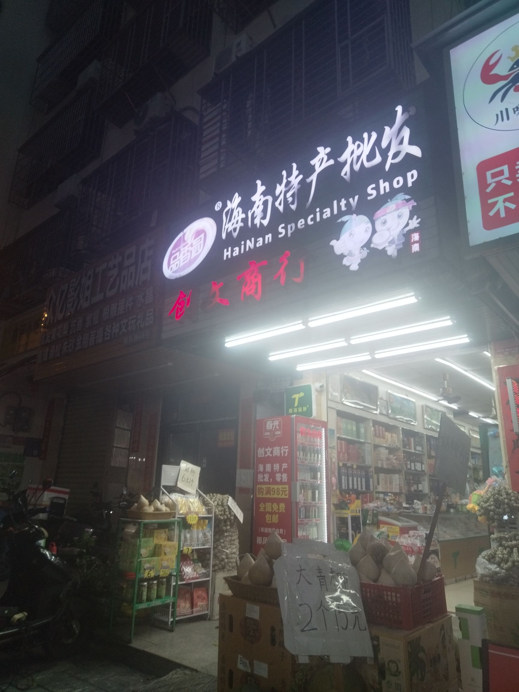 创文商行海南特产批发