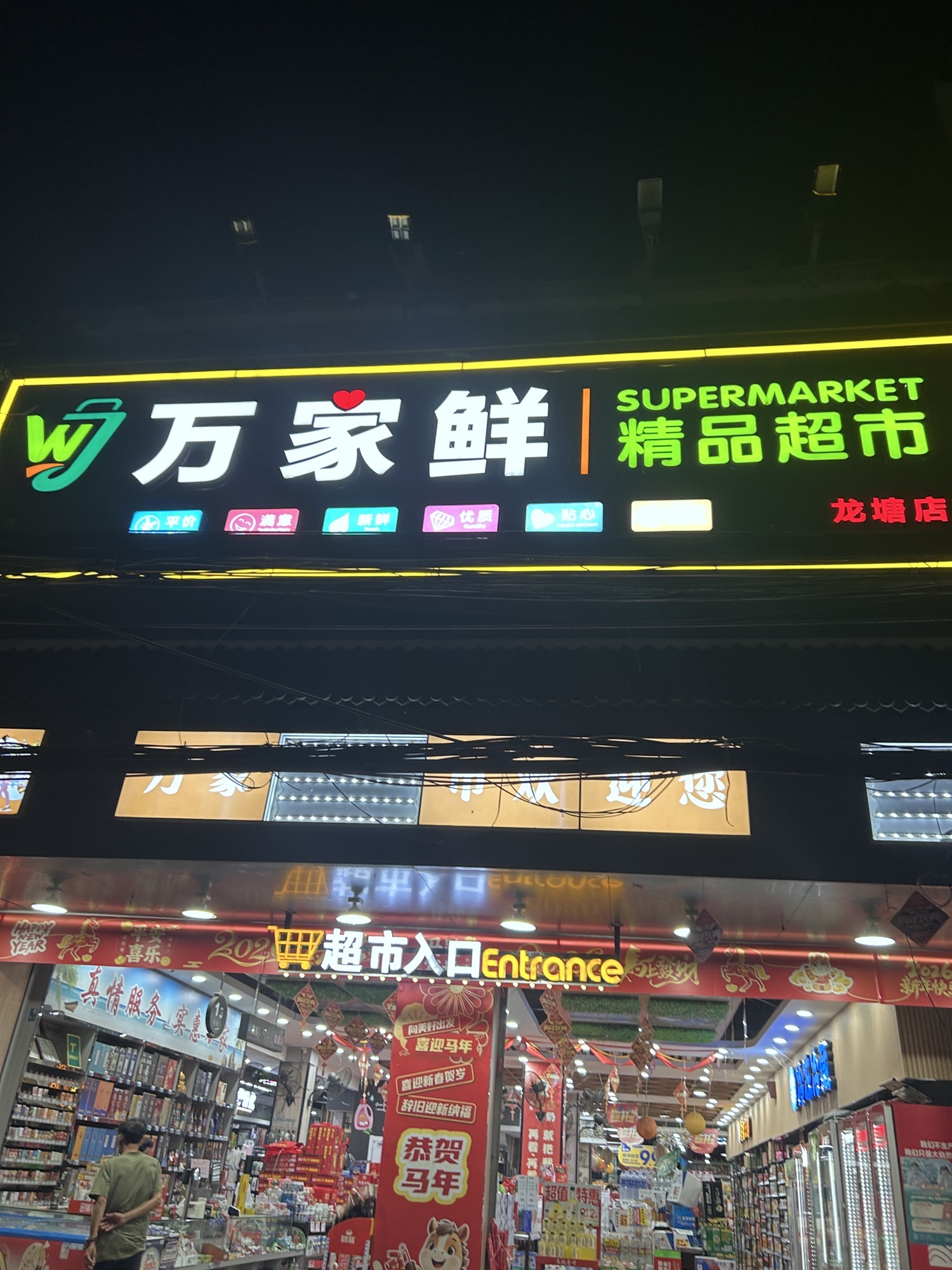 万家鲜精品超市(龙塘店)