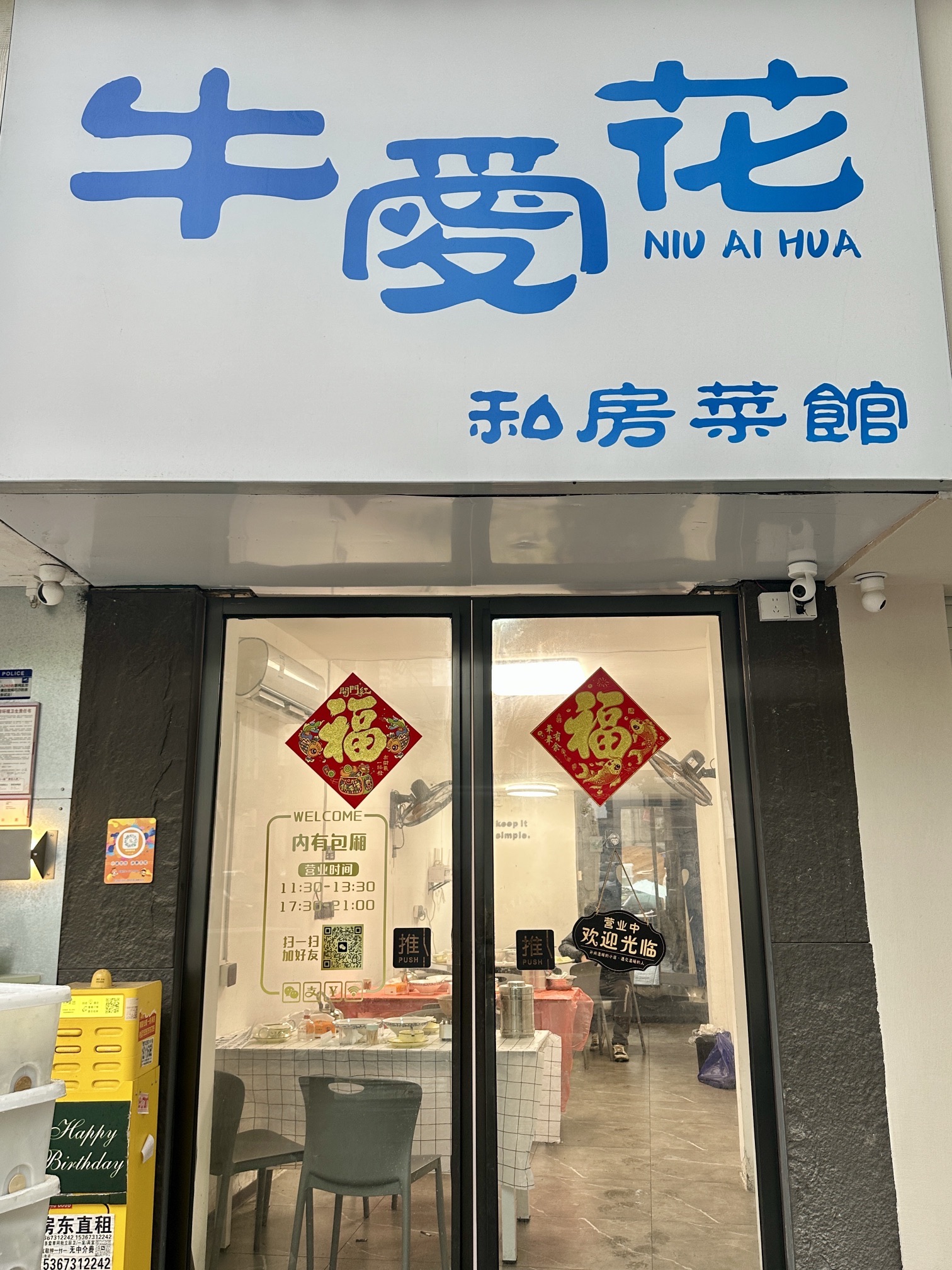 牛爱花私房菜馆