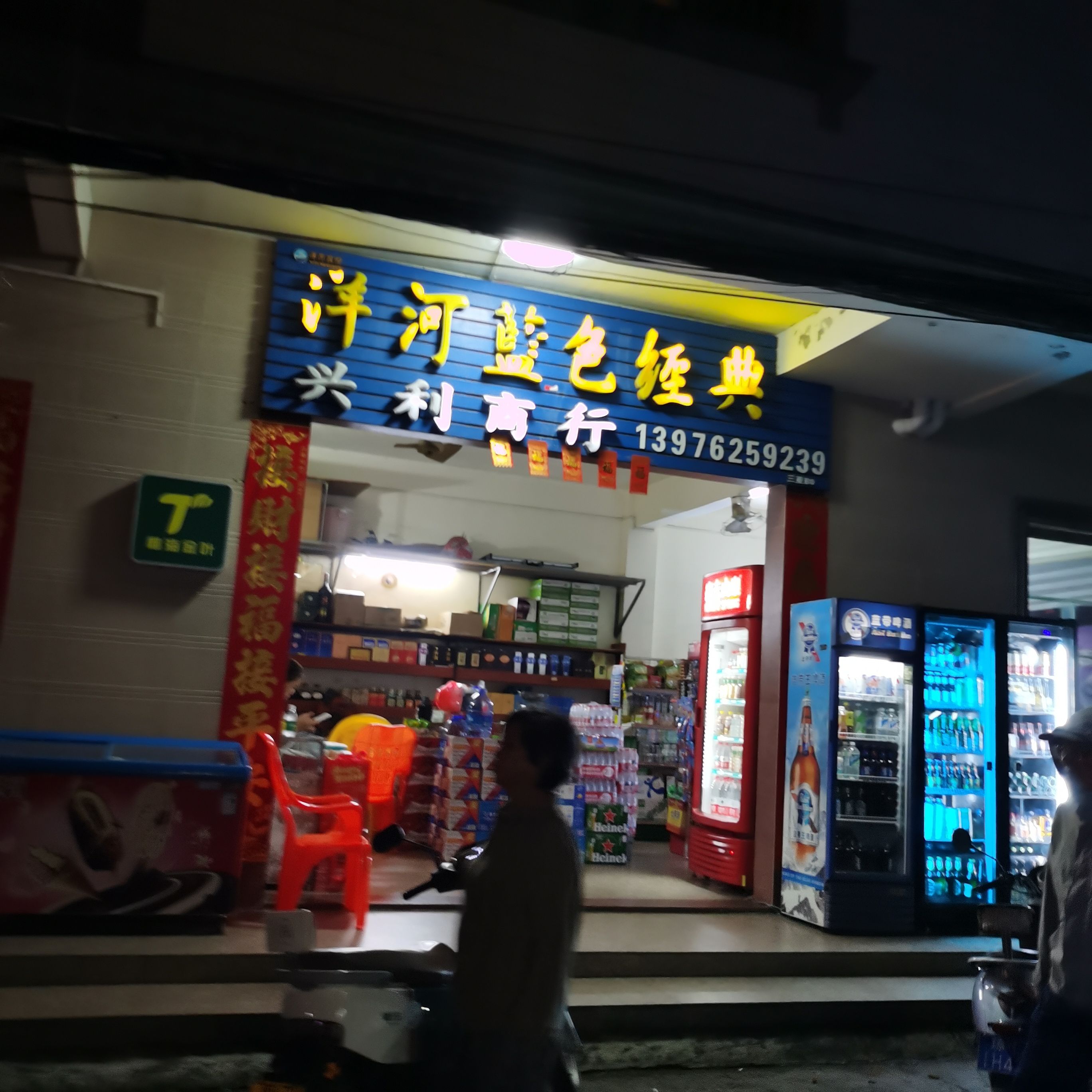兴利商行