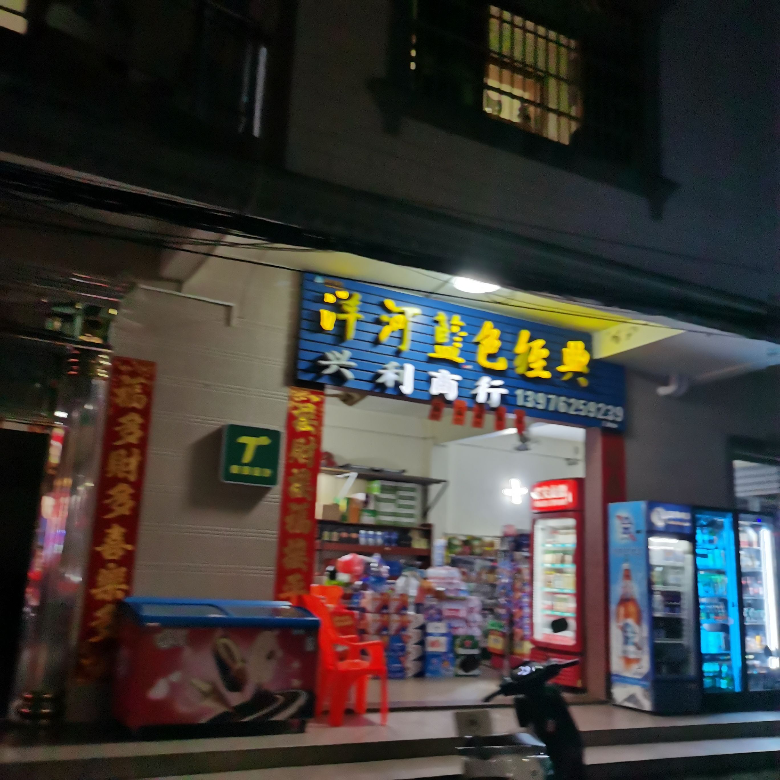 兴利商行
