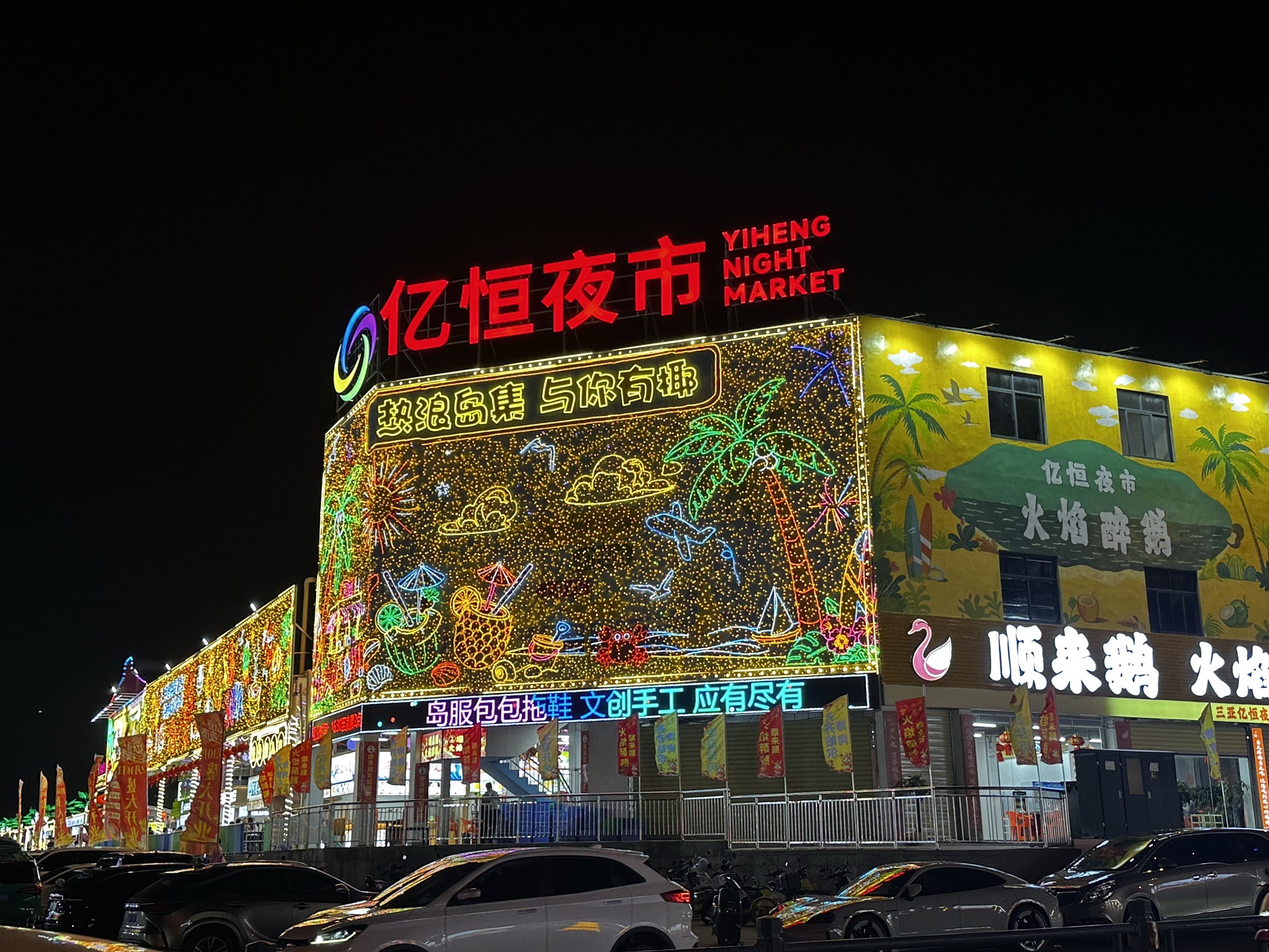 亿恒夜市