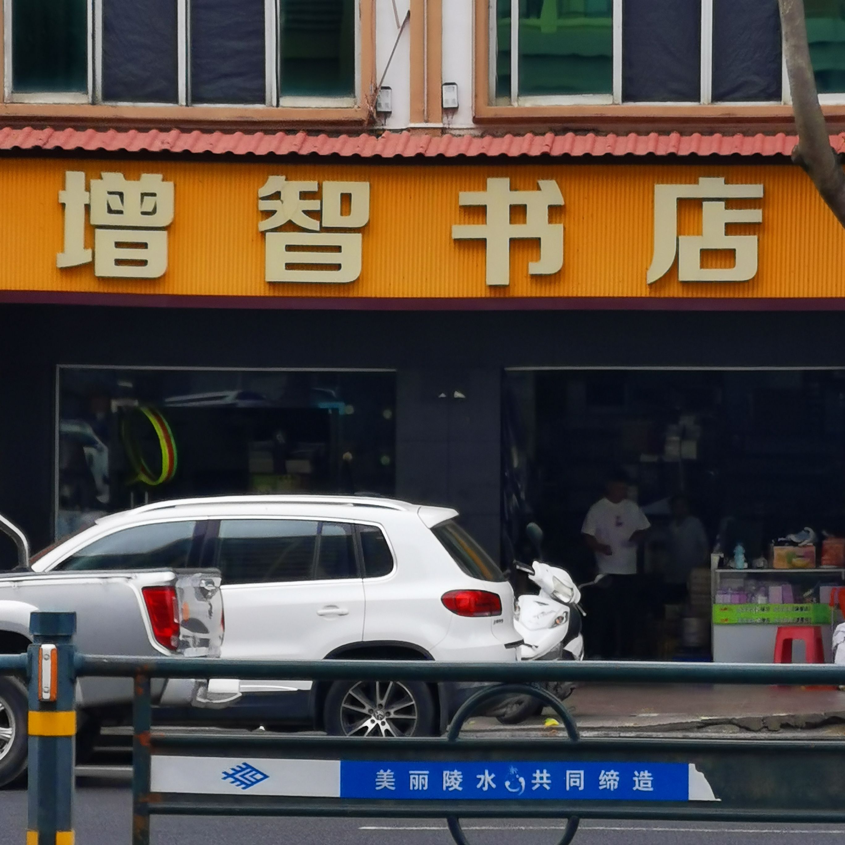增智书店(陵城中心大道)