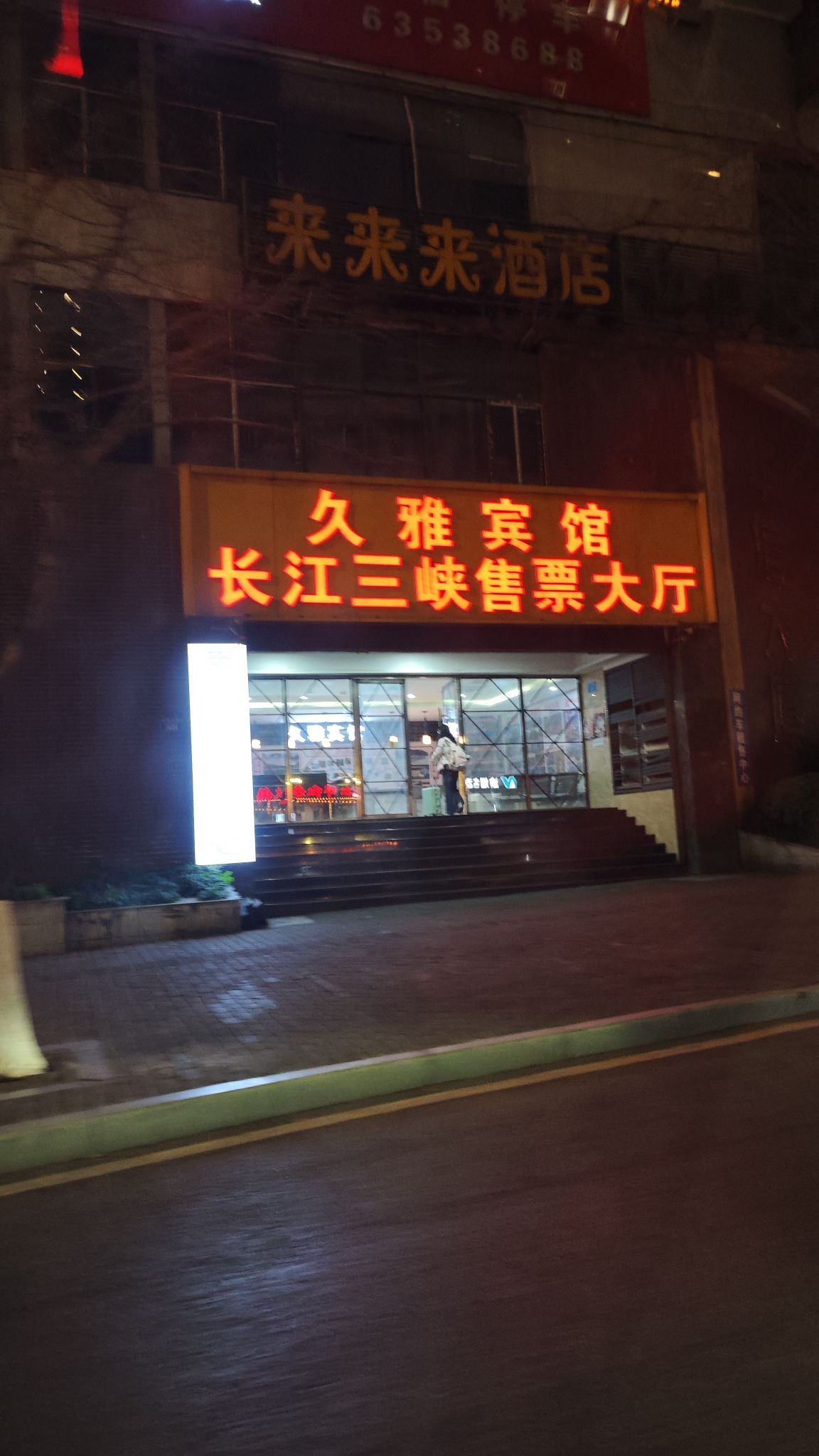 久雅宾馆(重庆解放碑洪崖洞店)
