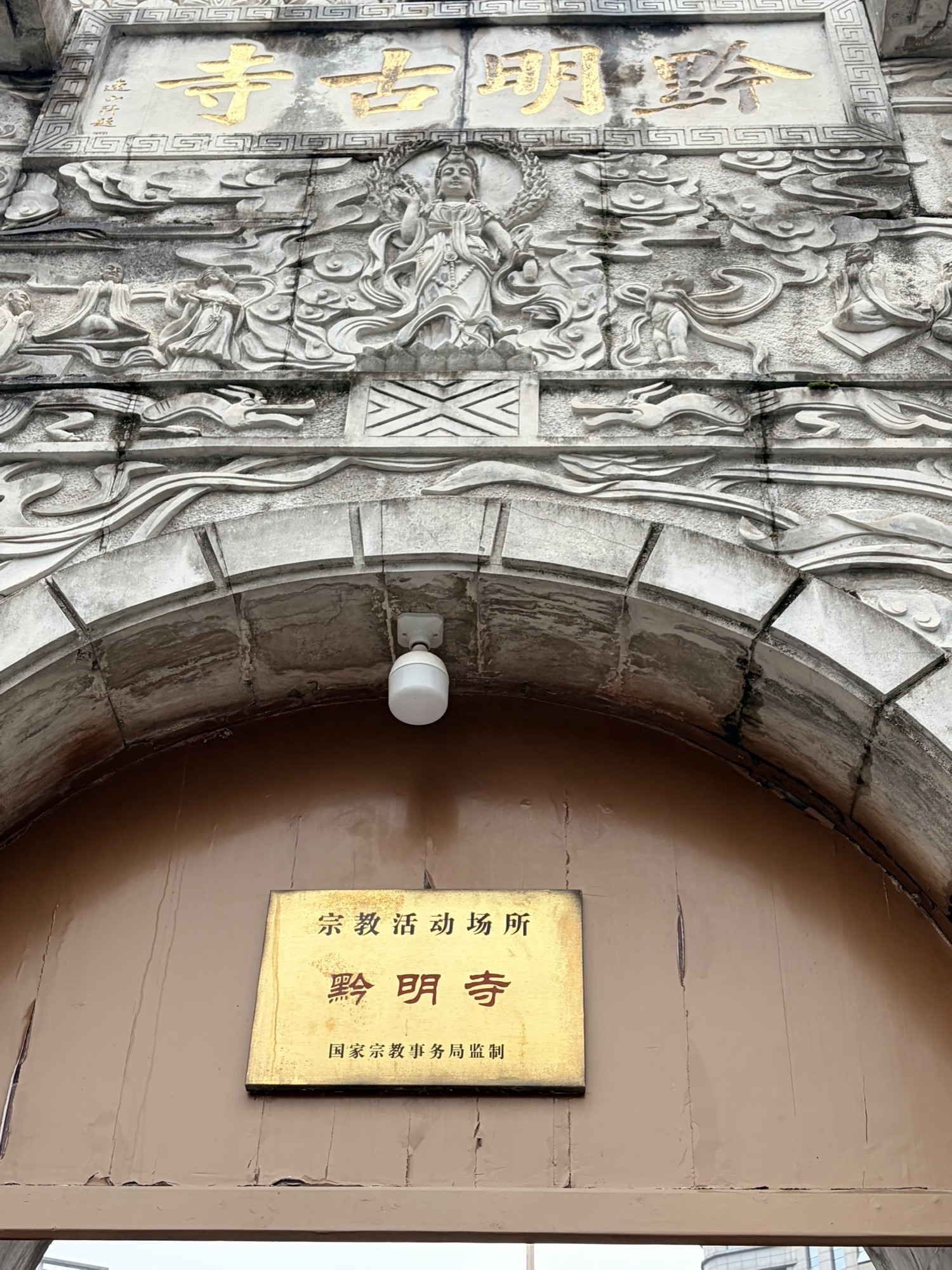 黔明古寺实景照片