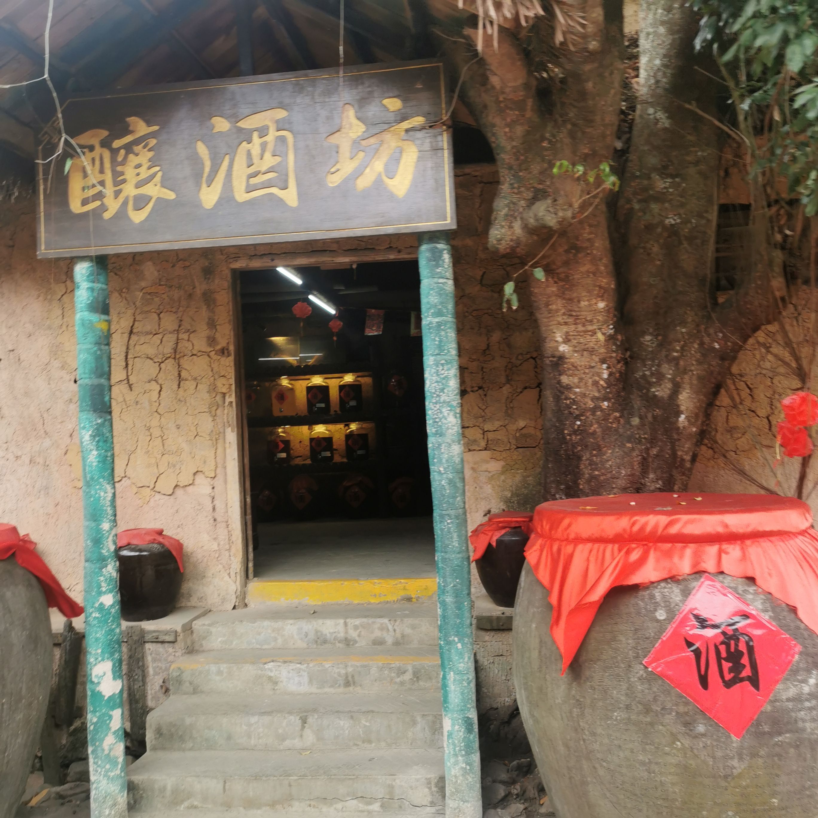 酿酒坊
