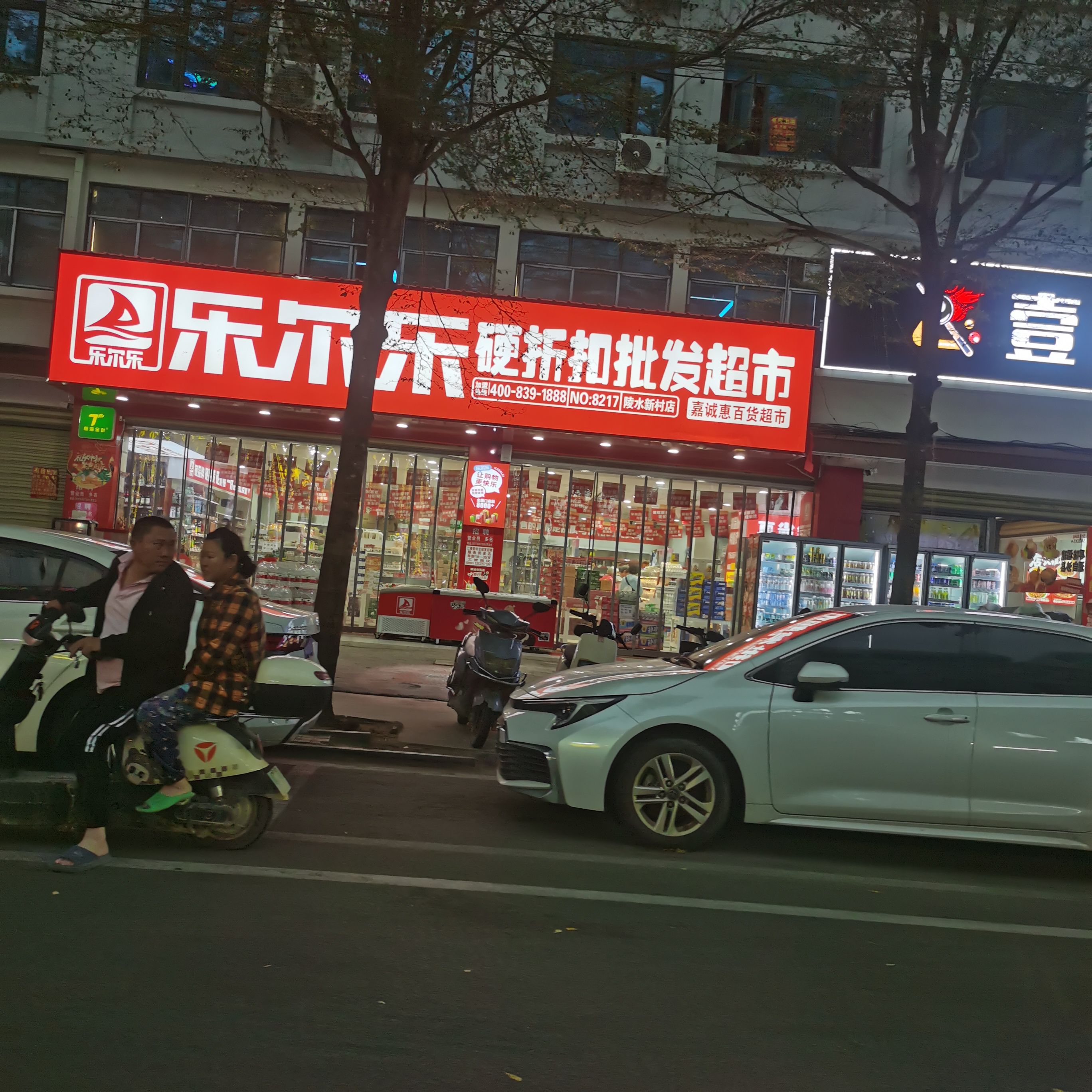 乐尔乐特价批发超市(陵水新村店)