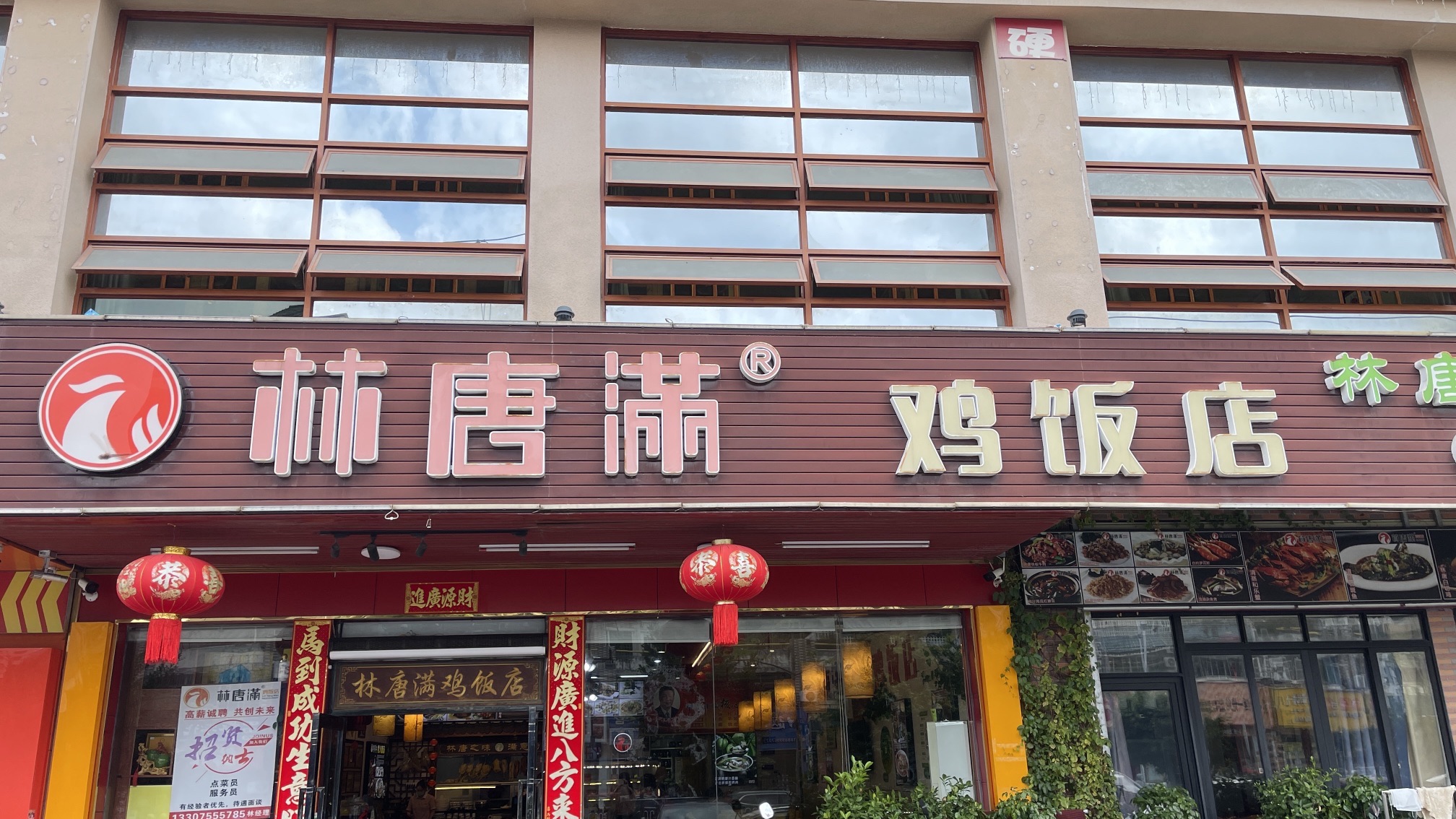 林唐满鸡饭店(椰博路店)