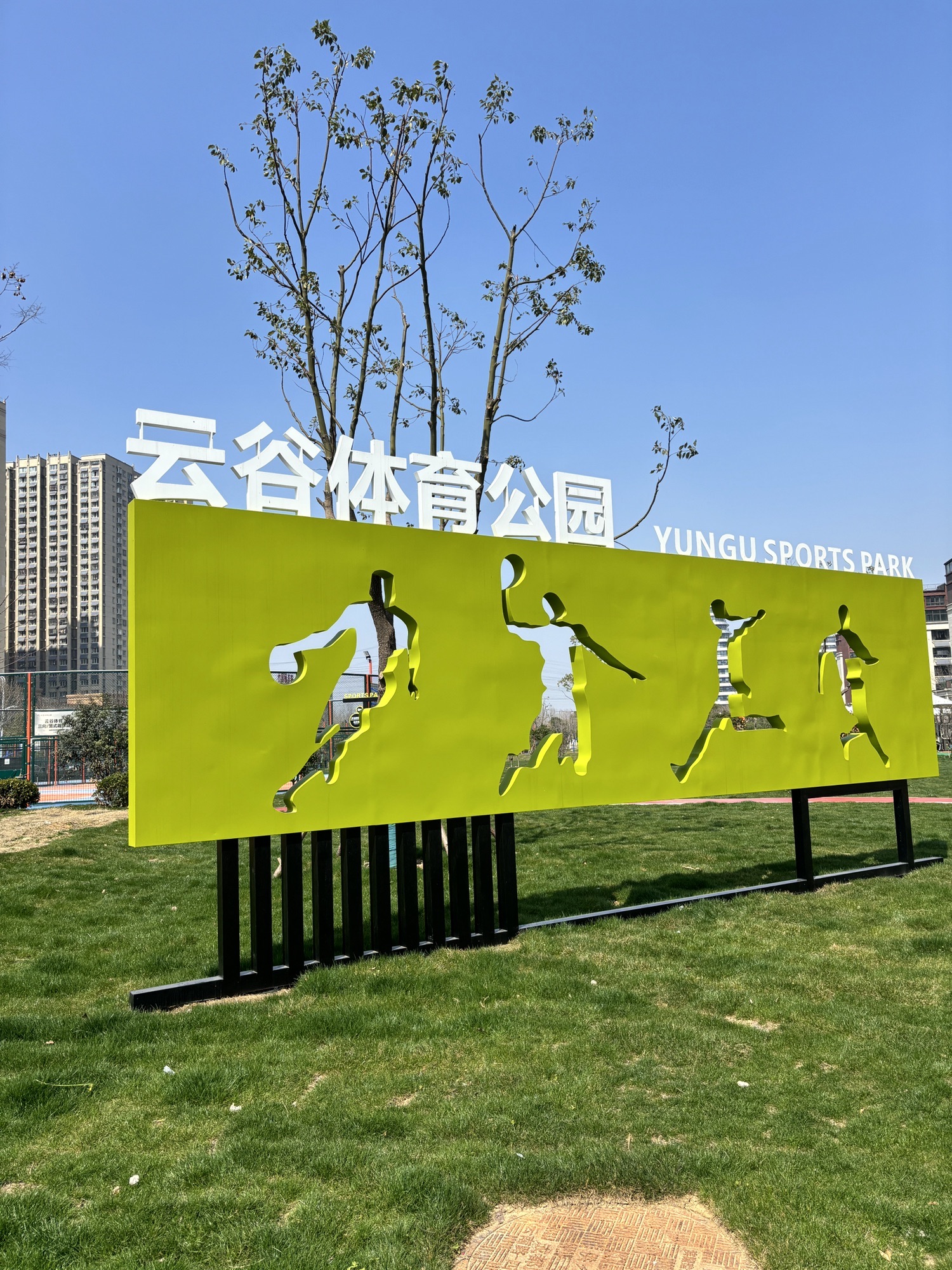 云谷体育公园