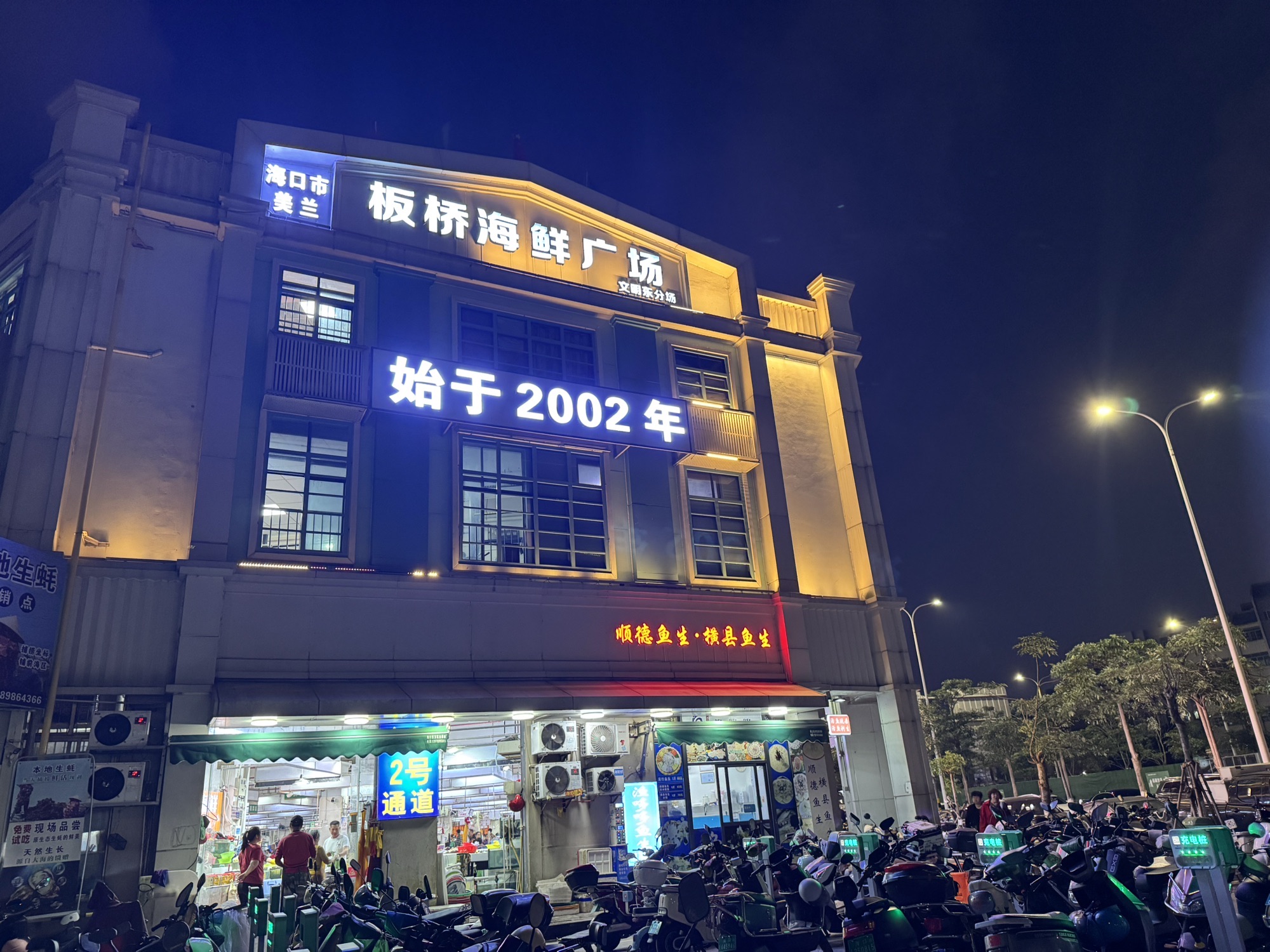 板桥海鲜广场(文明东店)