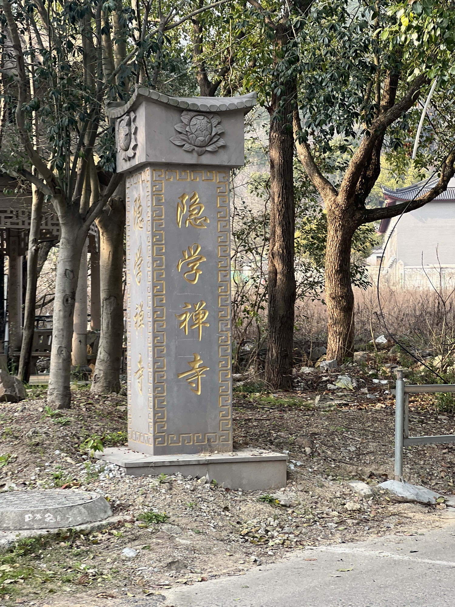 隐学寺实景照片
