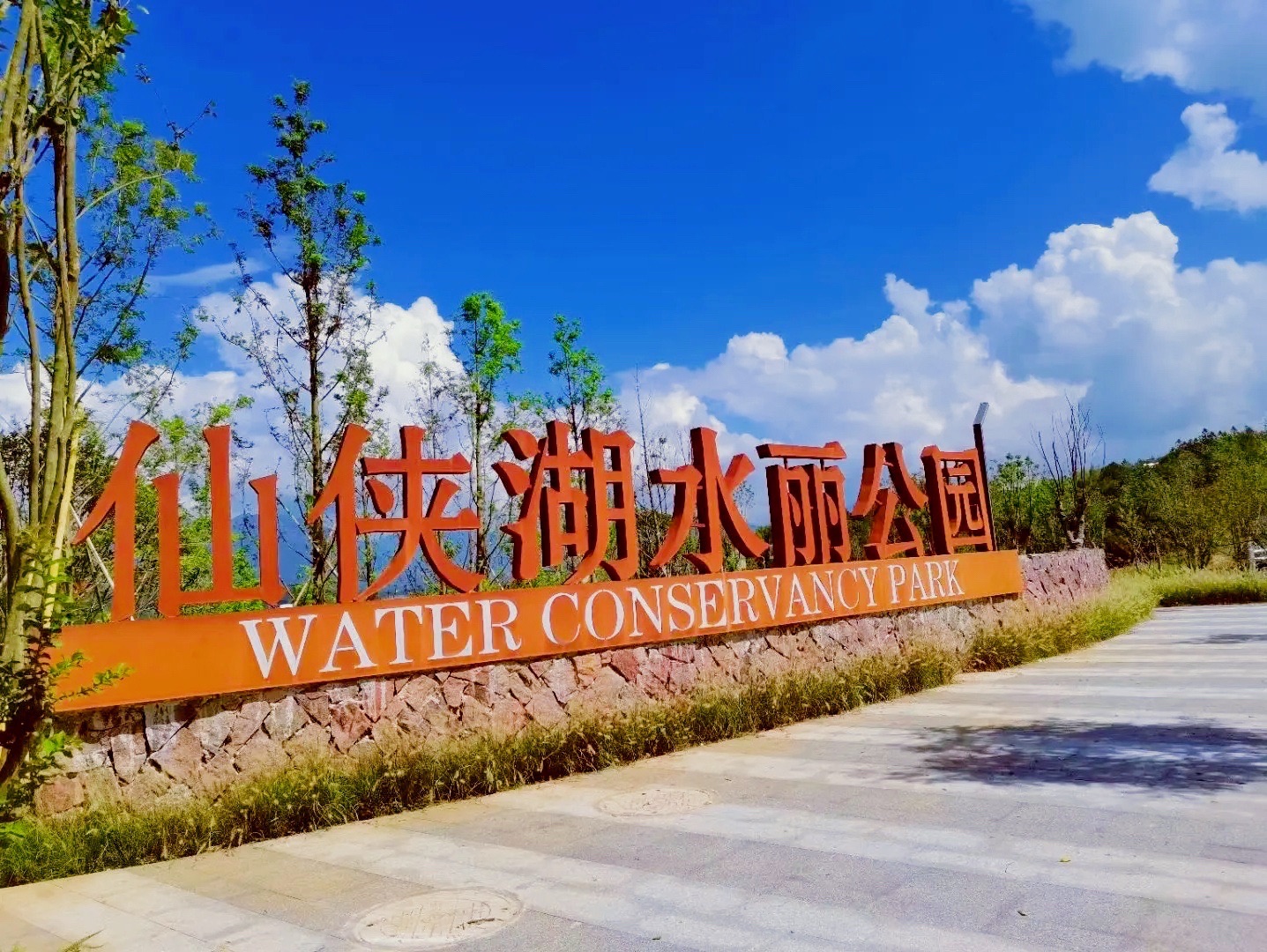 仙侠湖水丽公园