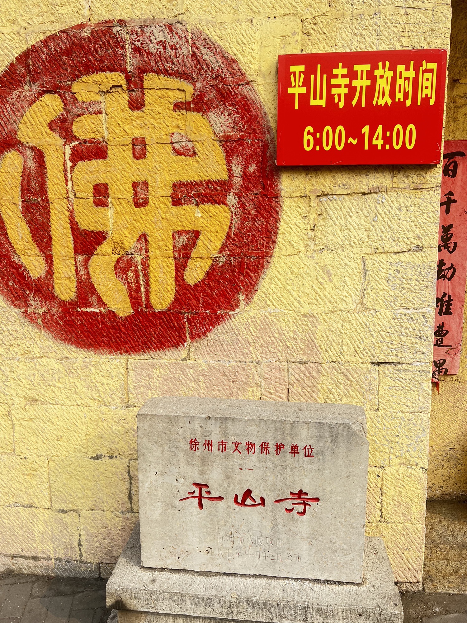 平山寺实景照片