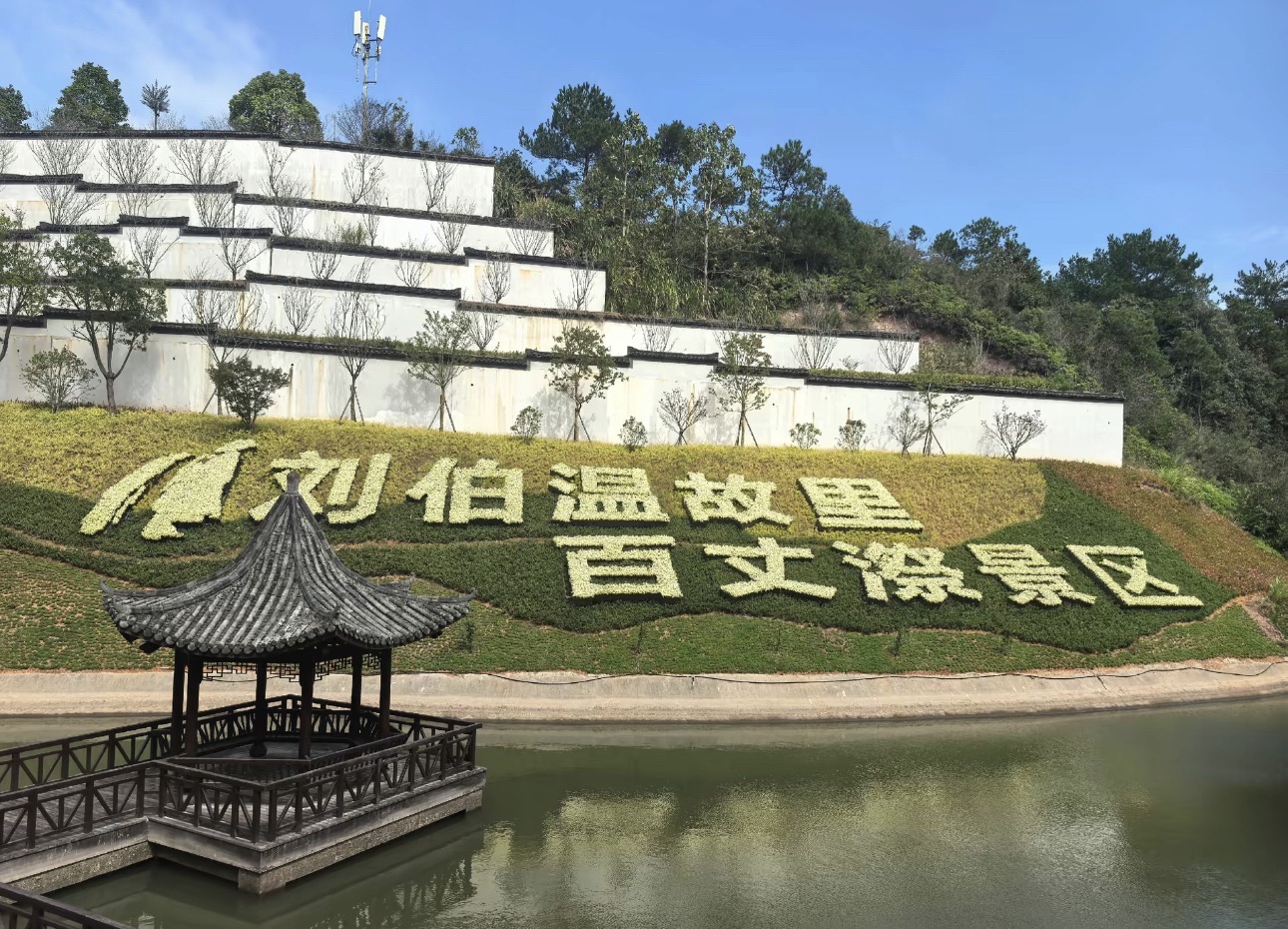 刘伯温故里景区
