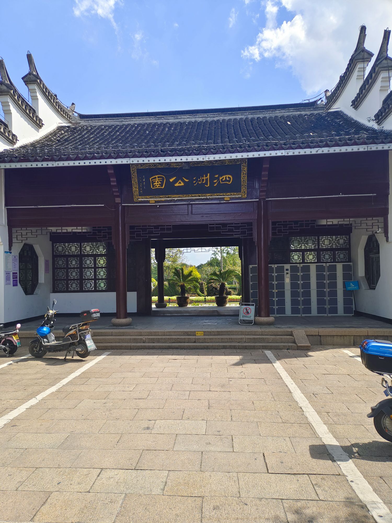 泗洲公园旅行图片 1