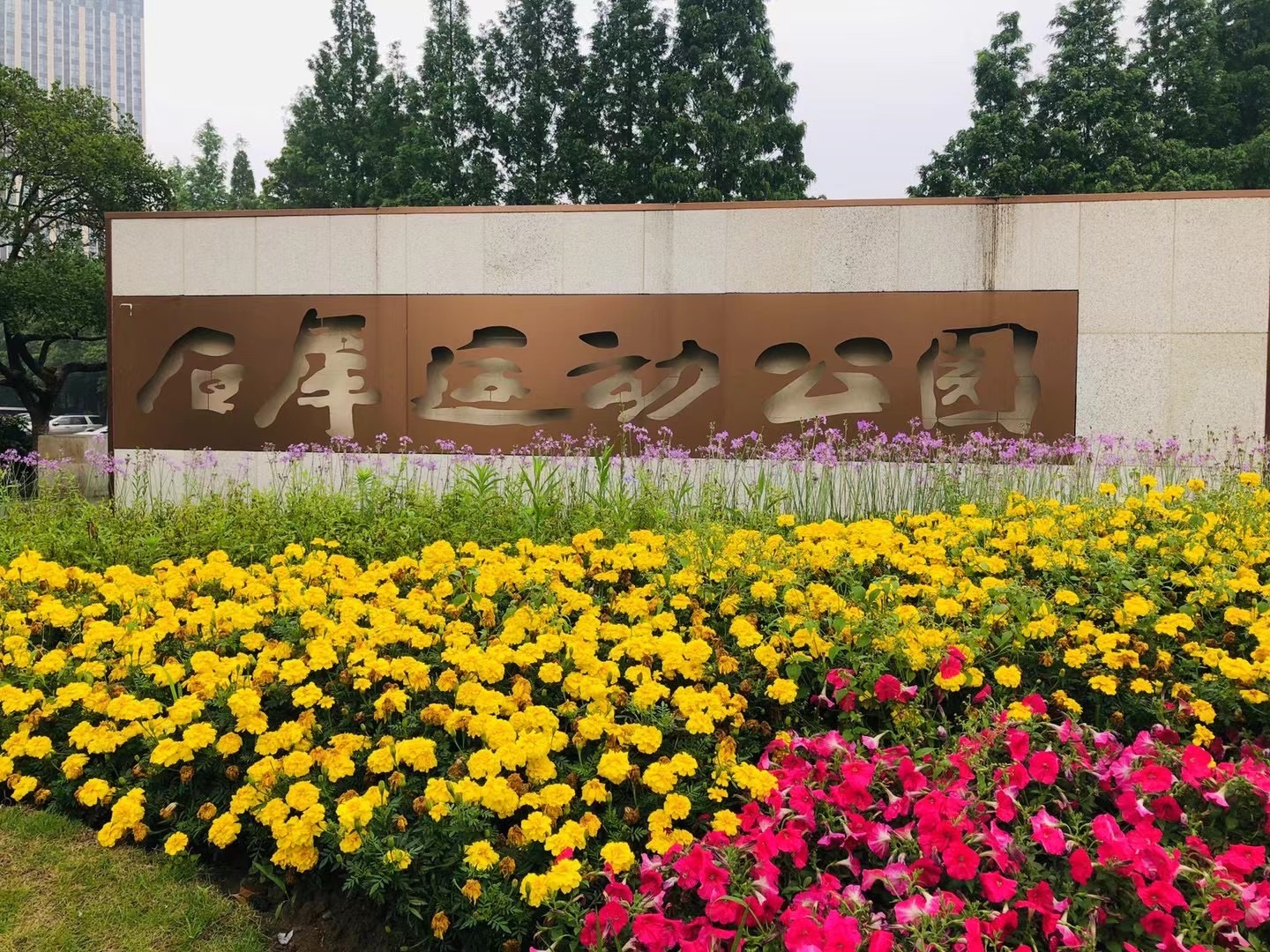 石犀运动公园旅行图片 1