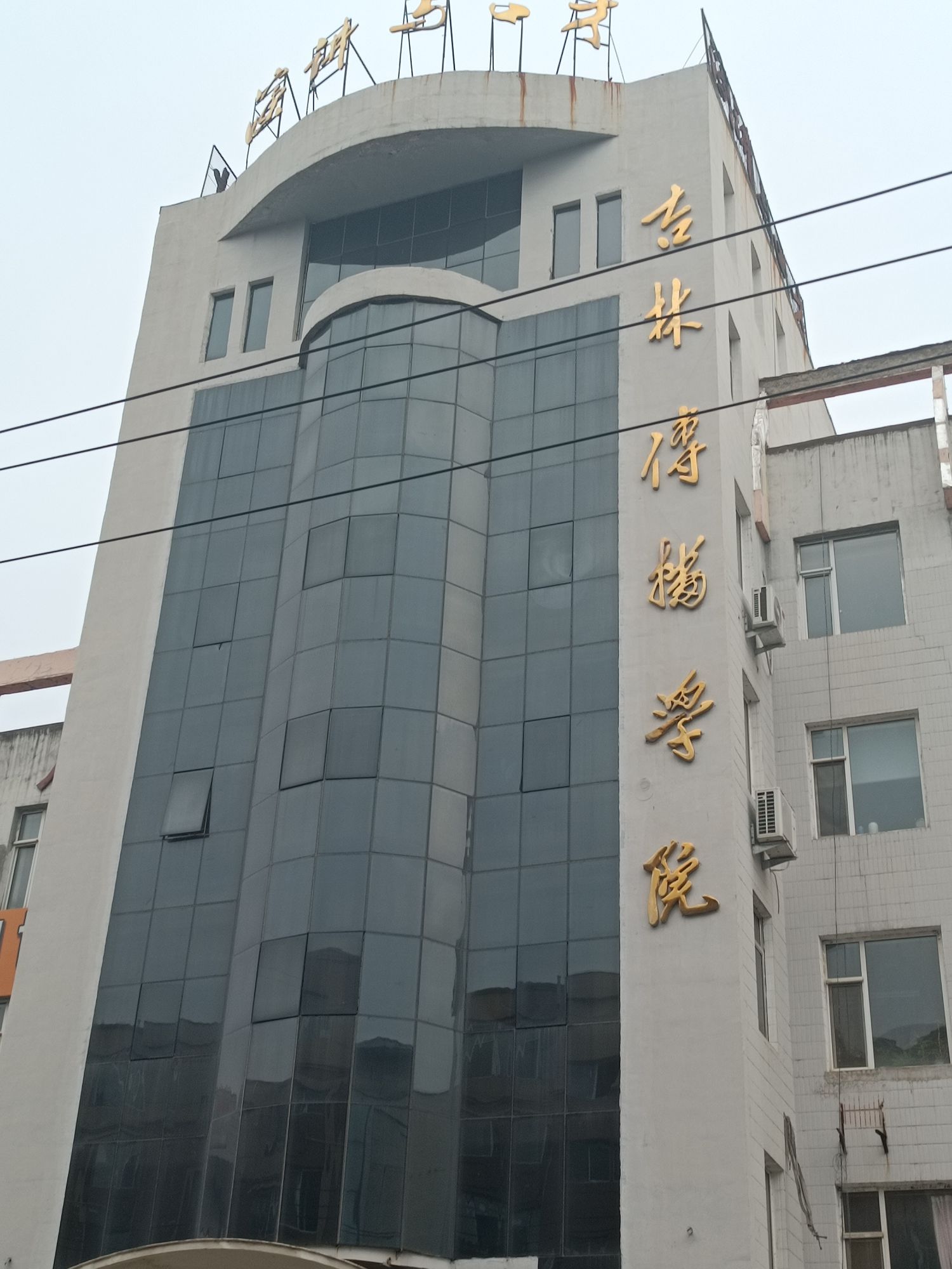 吉林传播学院