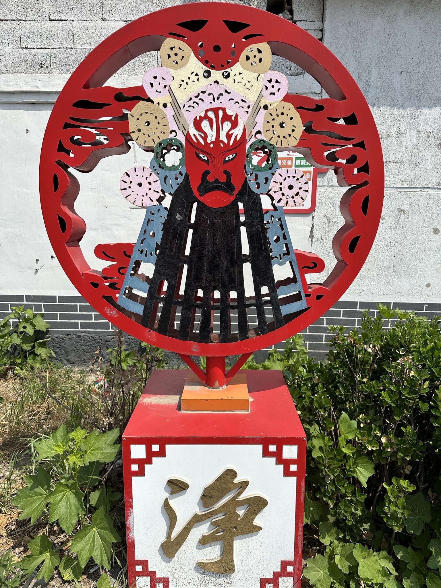 张家村京剧广场旅行图片 3