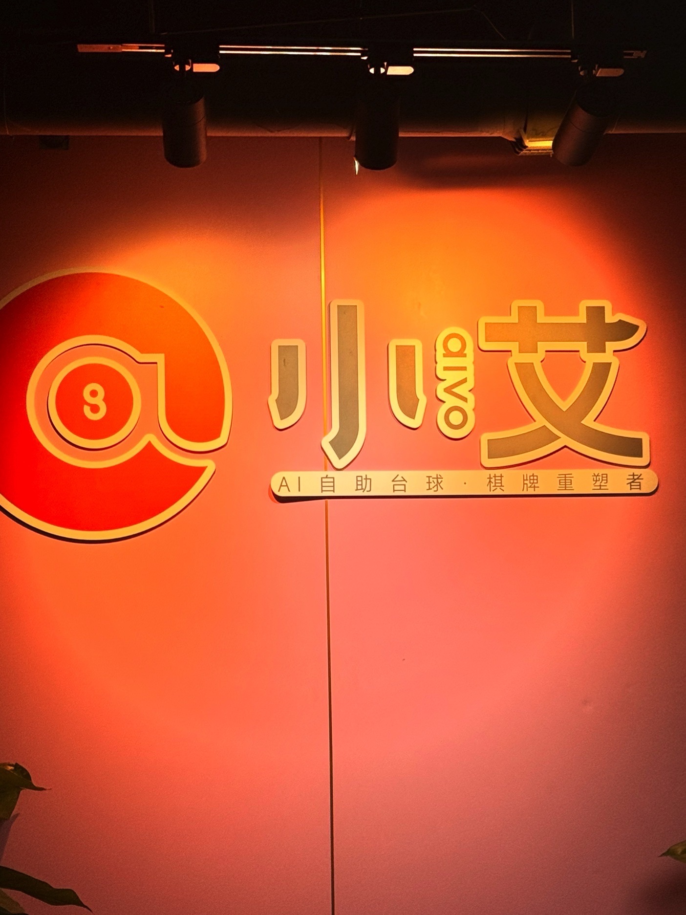 场地封面-小艾24h自助台球棋牌(龙岗布吉三联店)