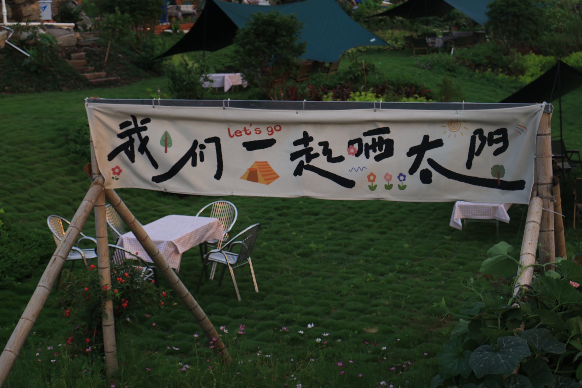 淘花园露营地