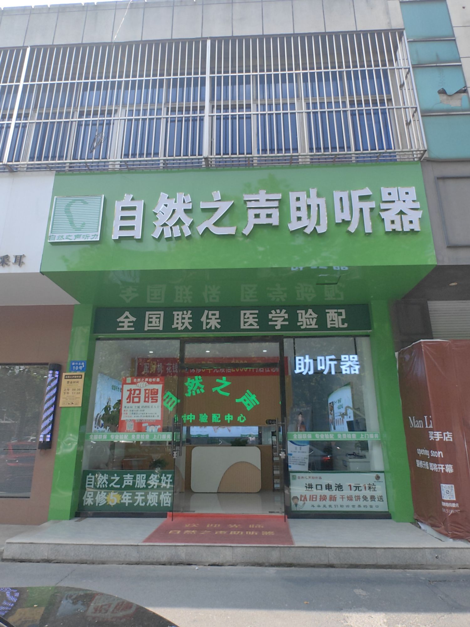 自然之声助听器·呼吸机(镇江扬中店)