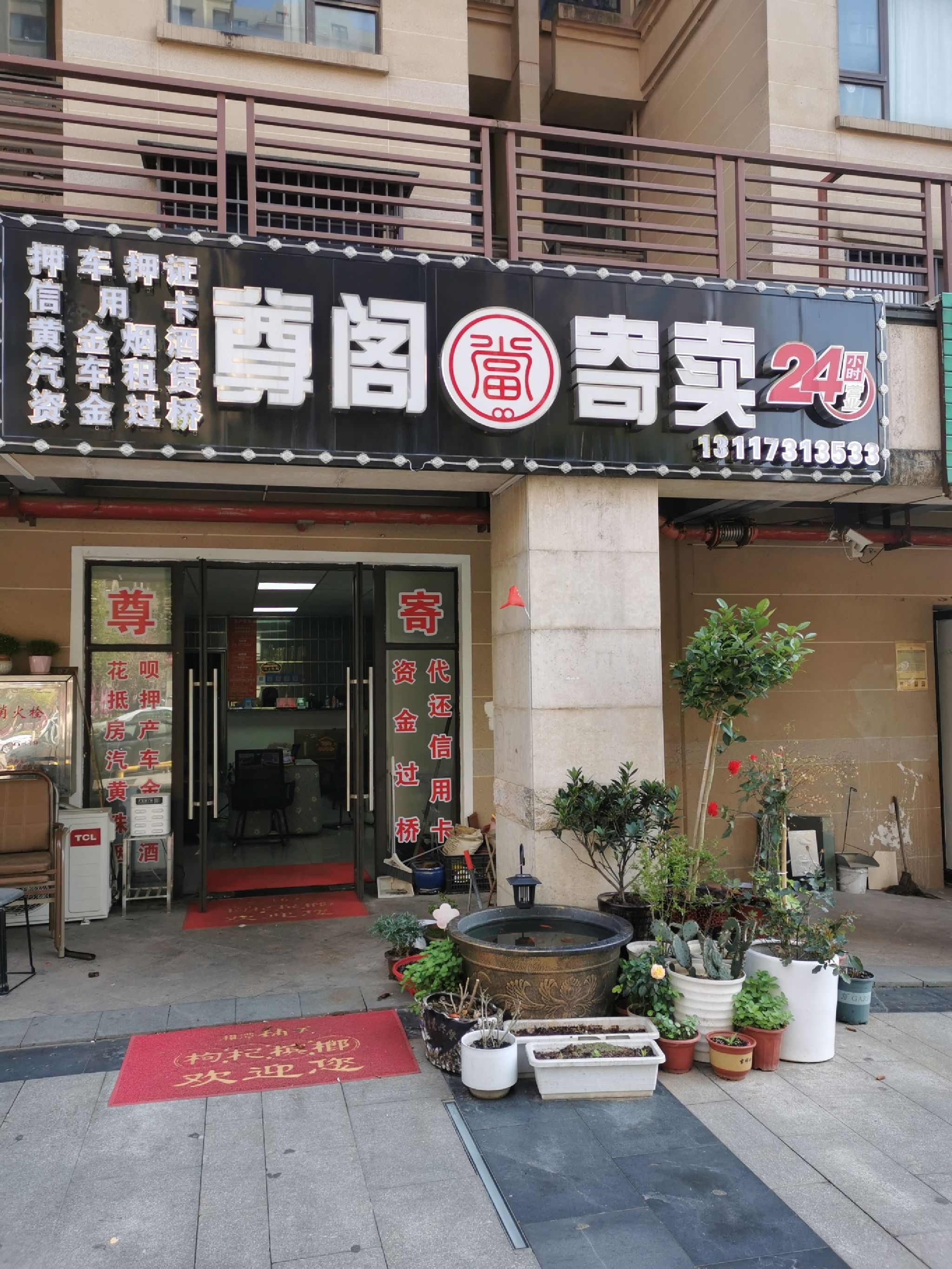 长沙市天心区尊阁寄卖行(北辰·中央公园店)