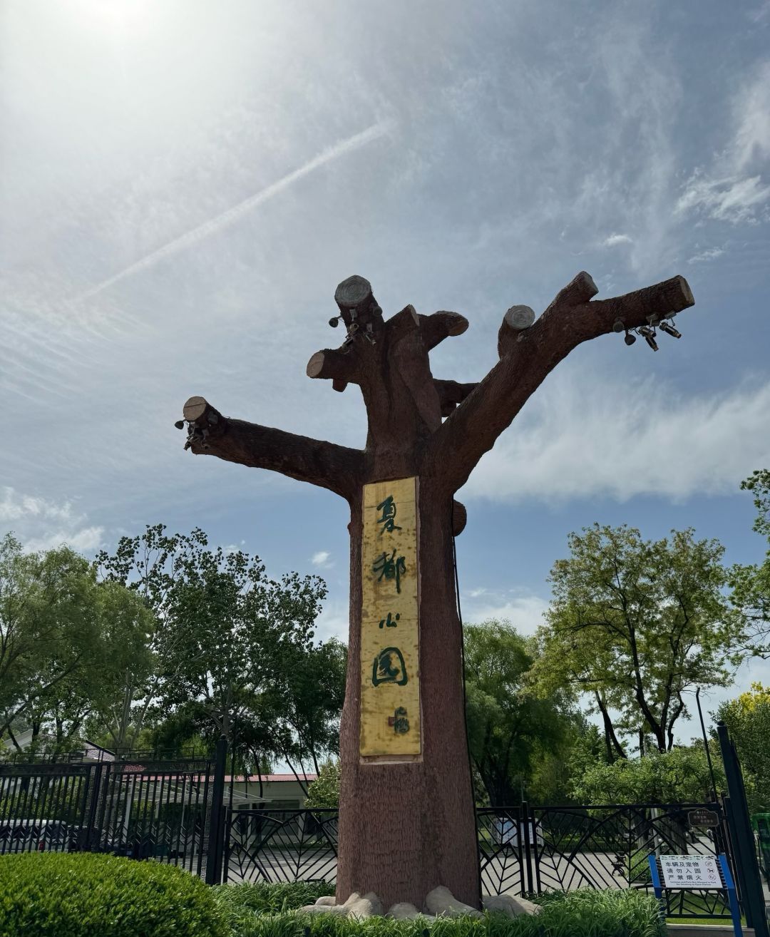 夏都公园旅行图片 3