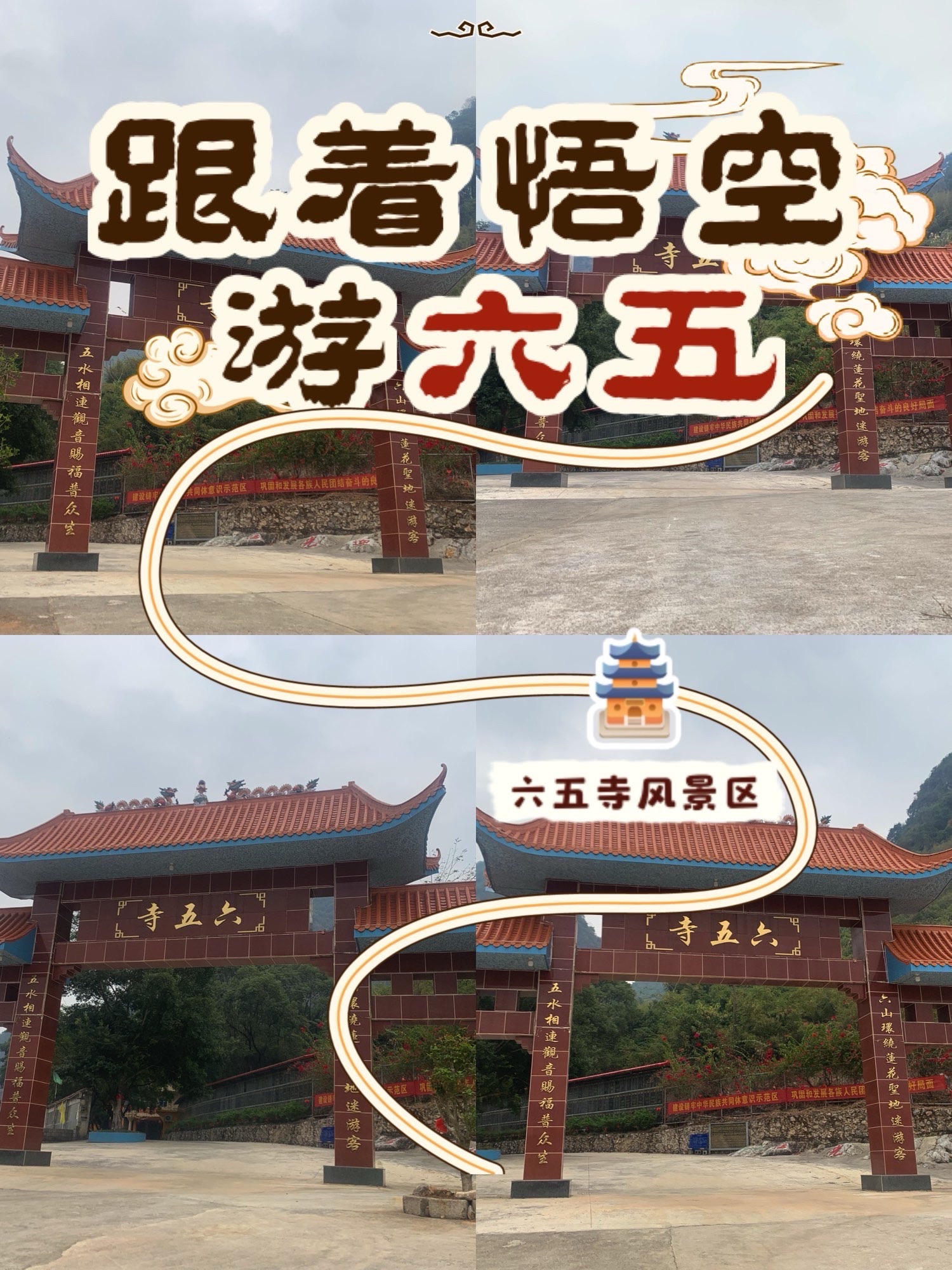六五寺风景区旅行图片 1