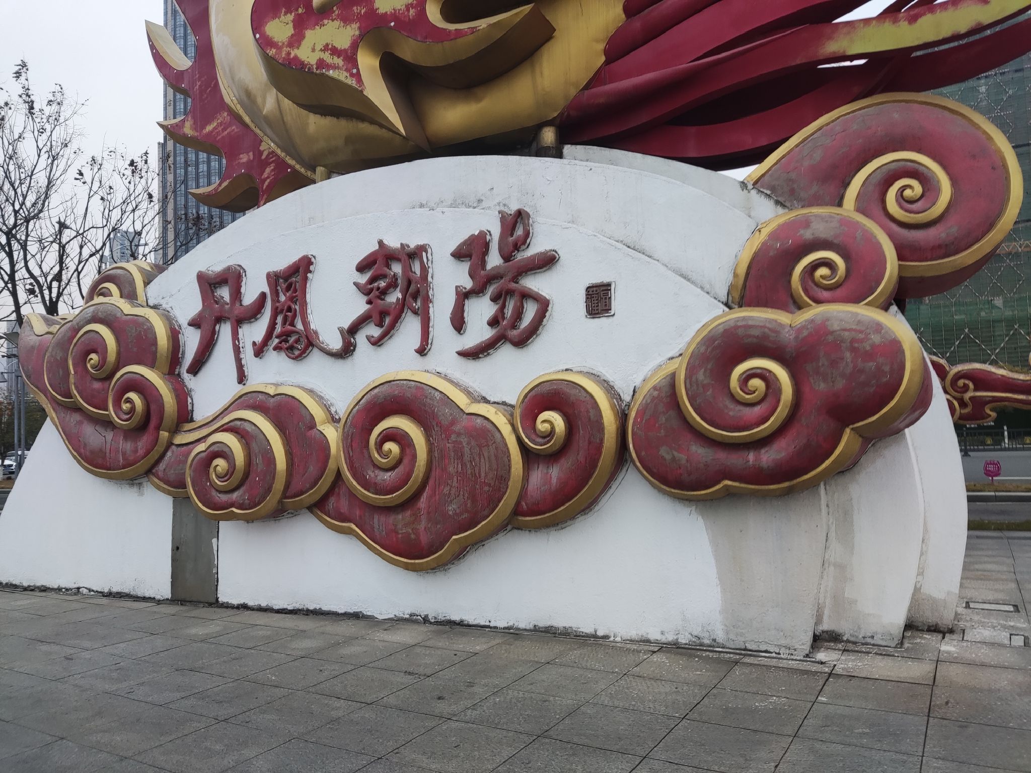 凤凰洲市民公园旅行图片 2