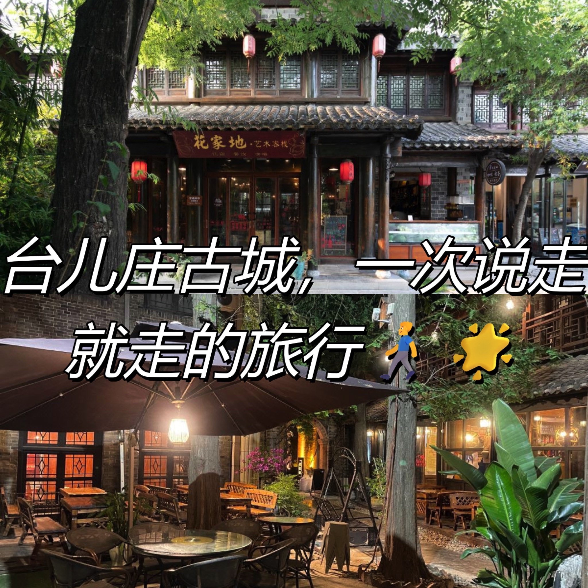 花家地艺术餐厅(台儿庄古城景区店)