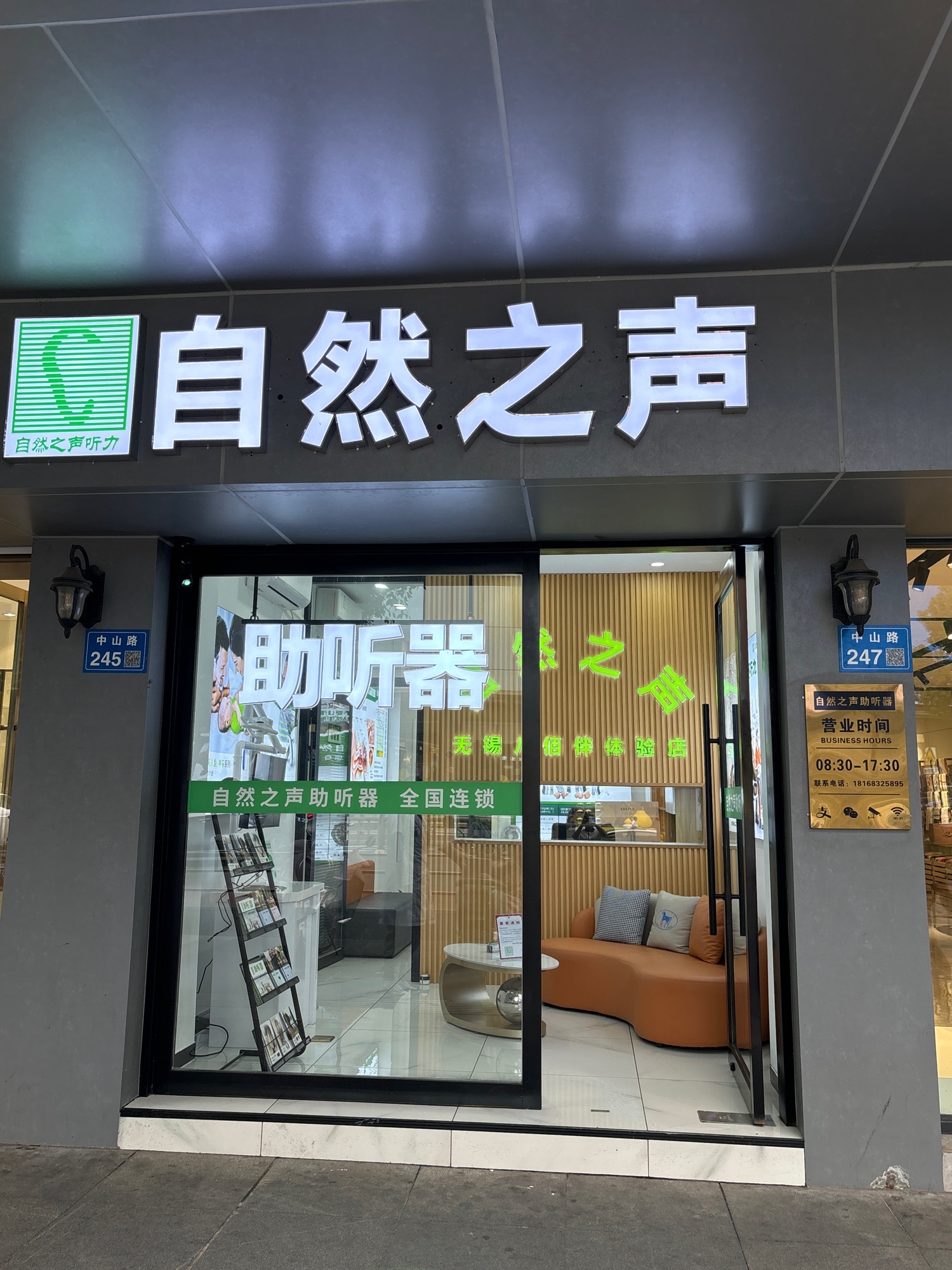 自然之声助听器·呼吸机(无锡八佰伴店)