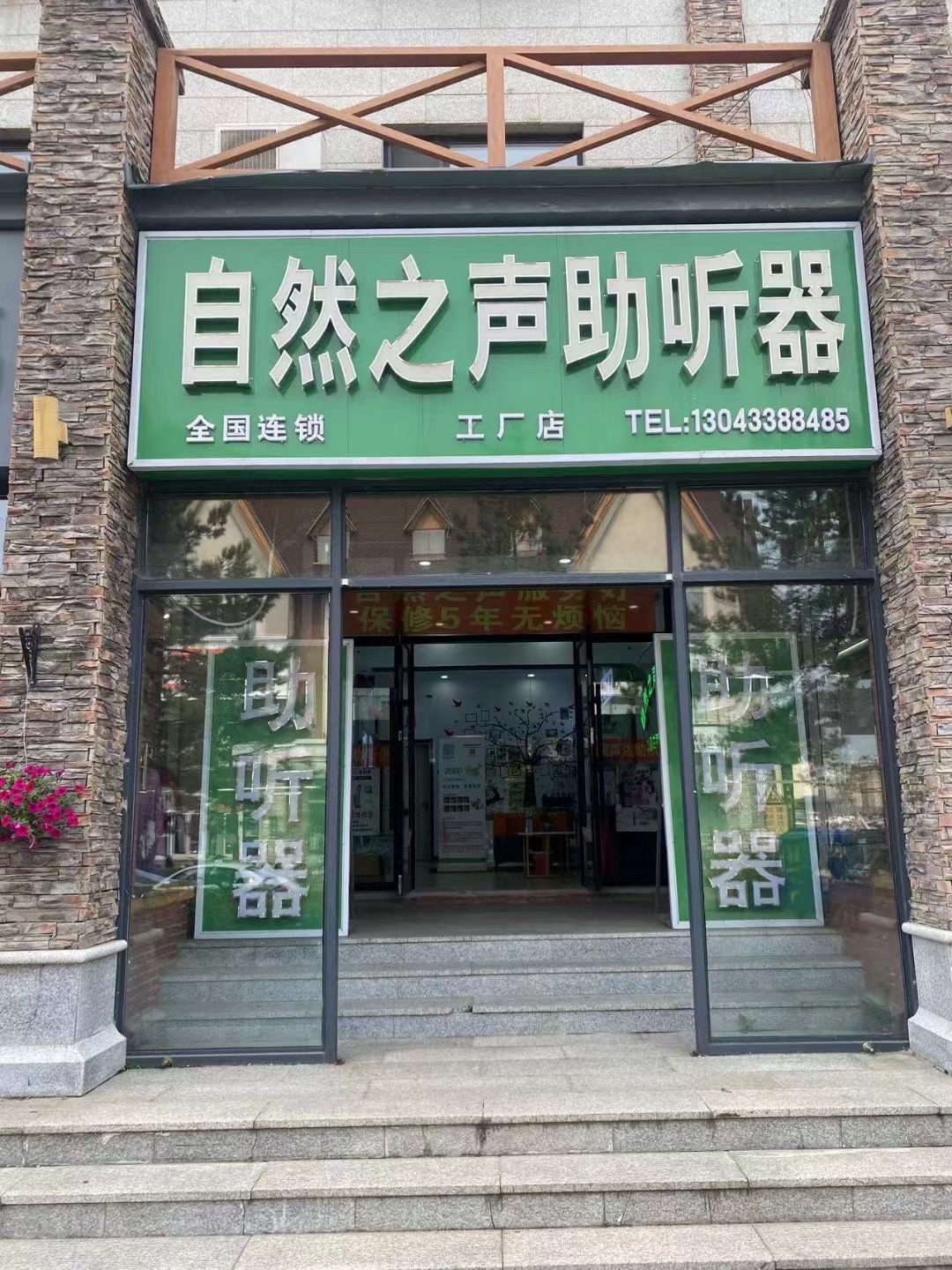 自然之声助听器·呼吸机(二道白河店)