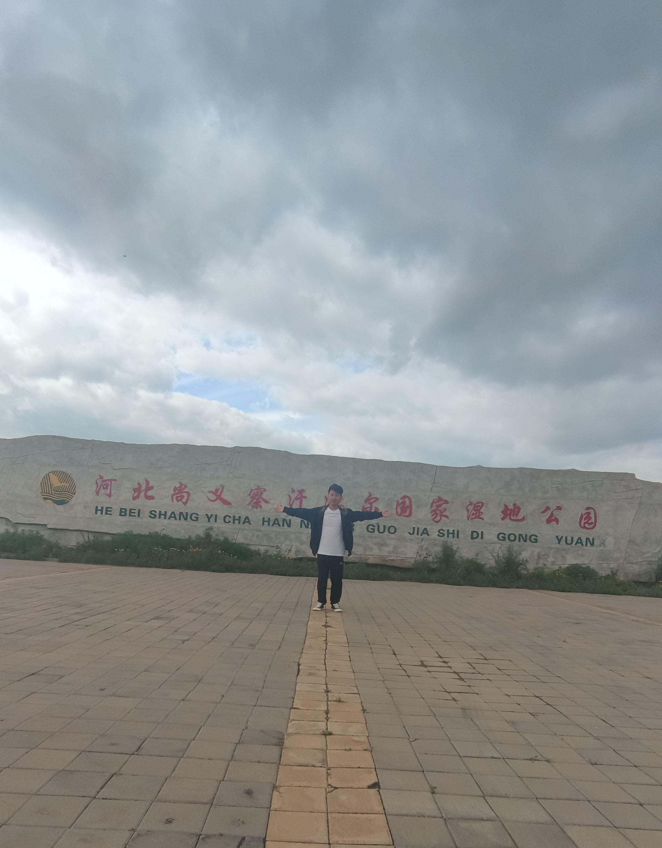河北尚义察汗淖尔国家湿地公园旅行图片 1