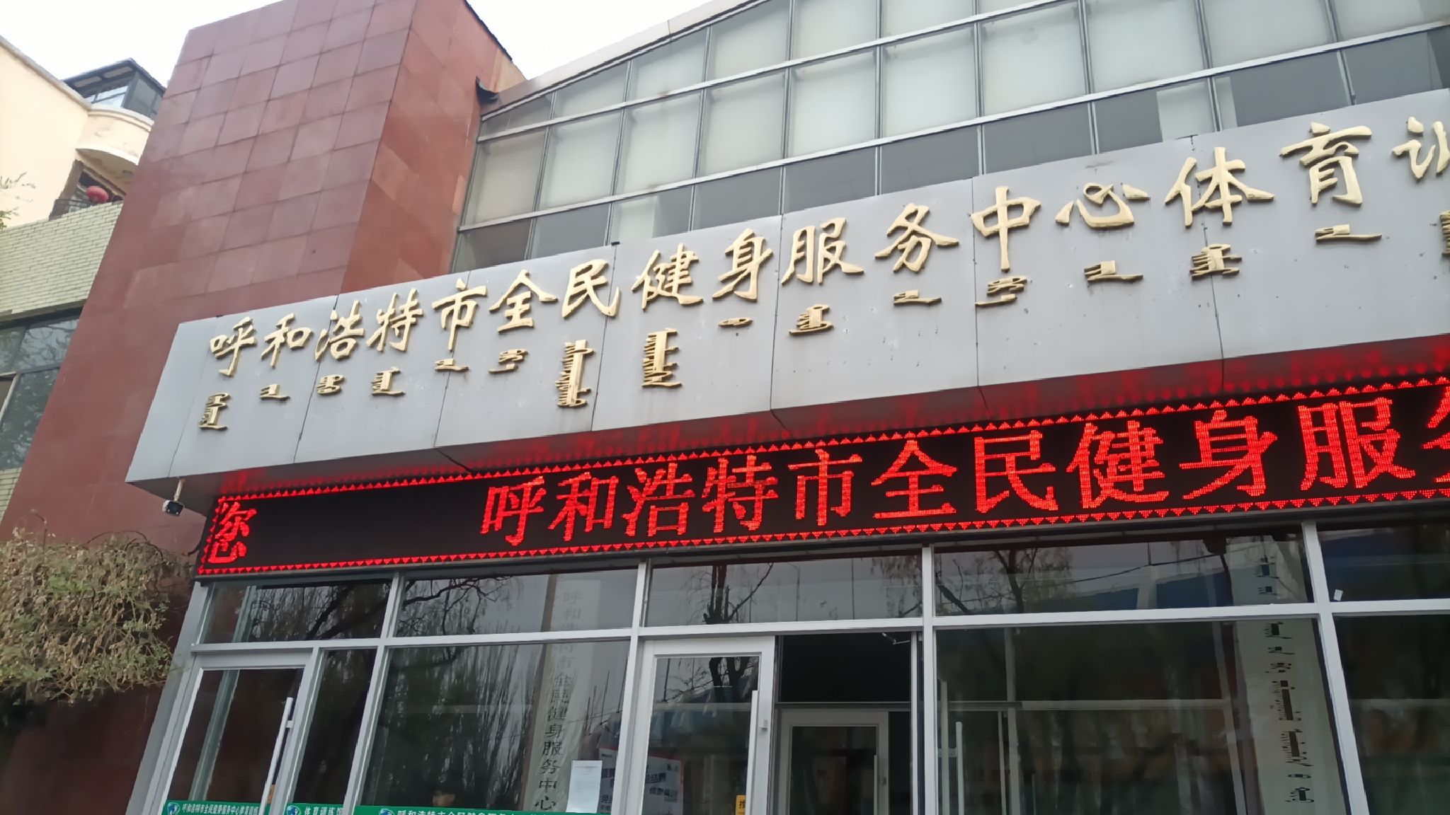 呼和浩特市全民健身服务中心体育训练馆