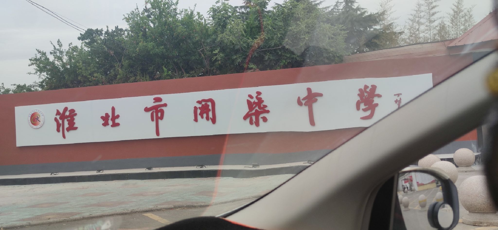 淮北市开渠中学