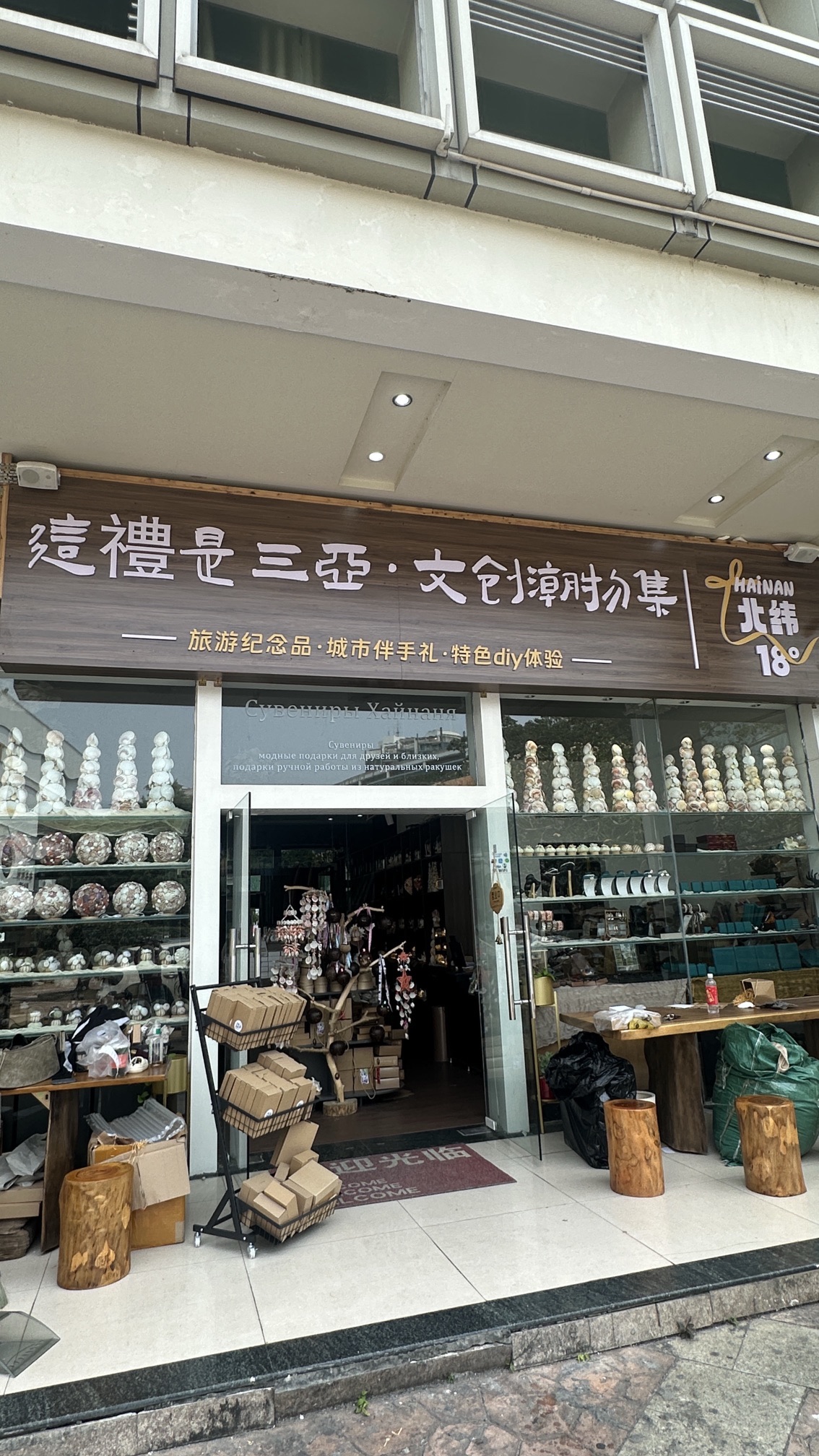 这禮是三亚·文创潮物集·Hainan北纬18度(东海路店)
