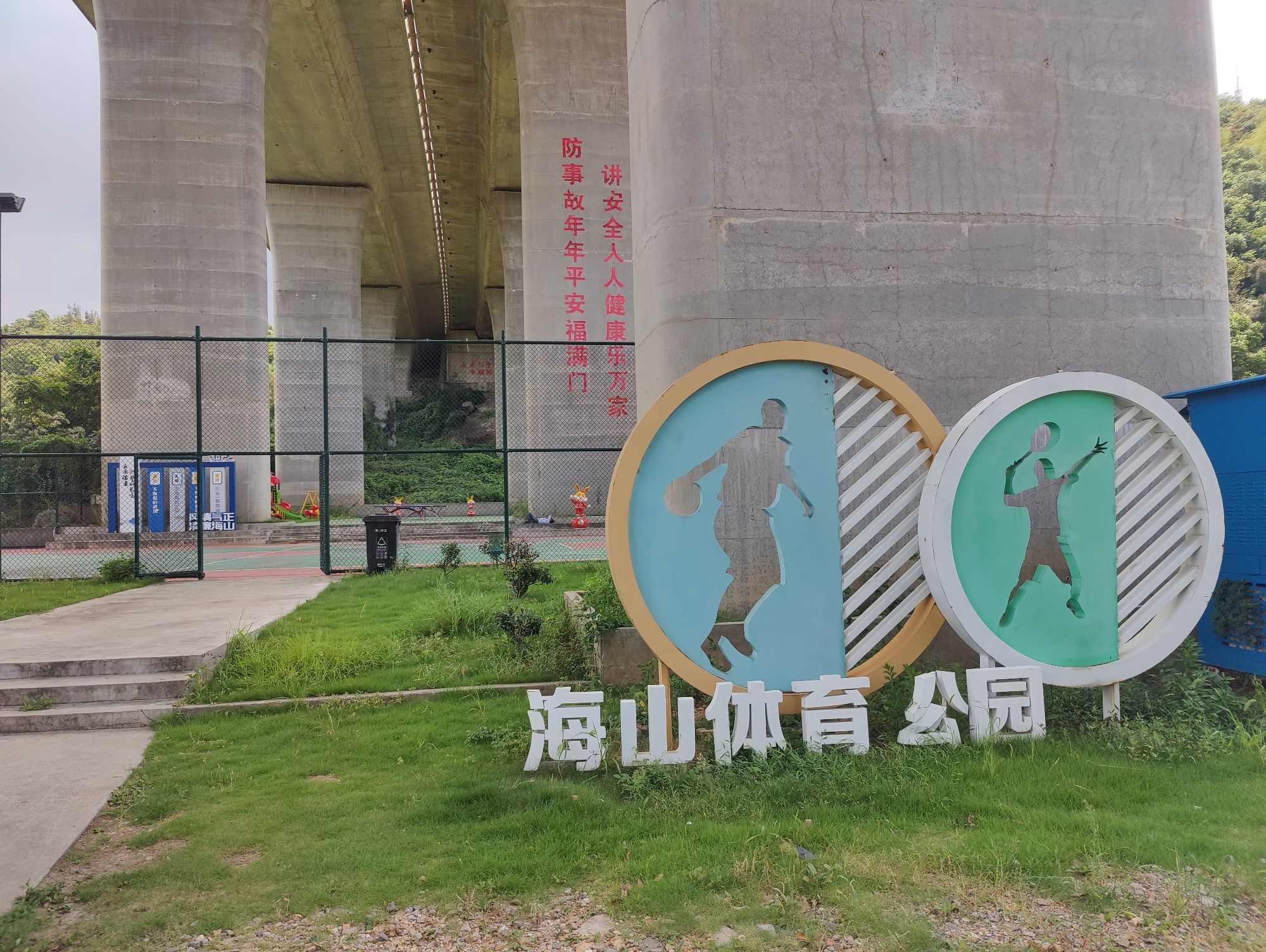 海山乡便民体育公园