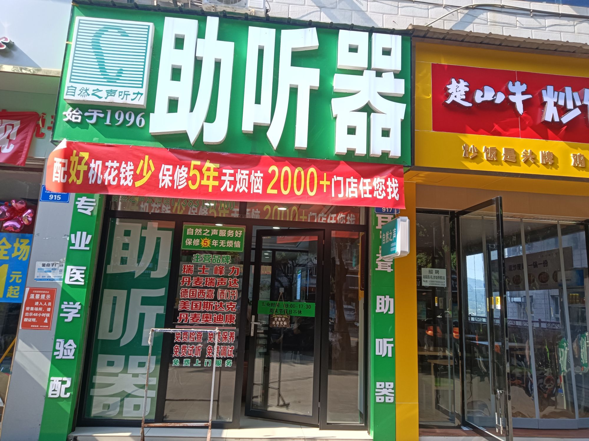 自然之声助听器·呼吸机(云阳店)