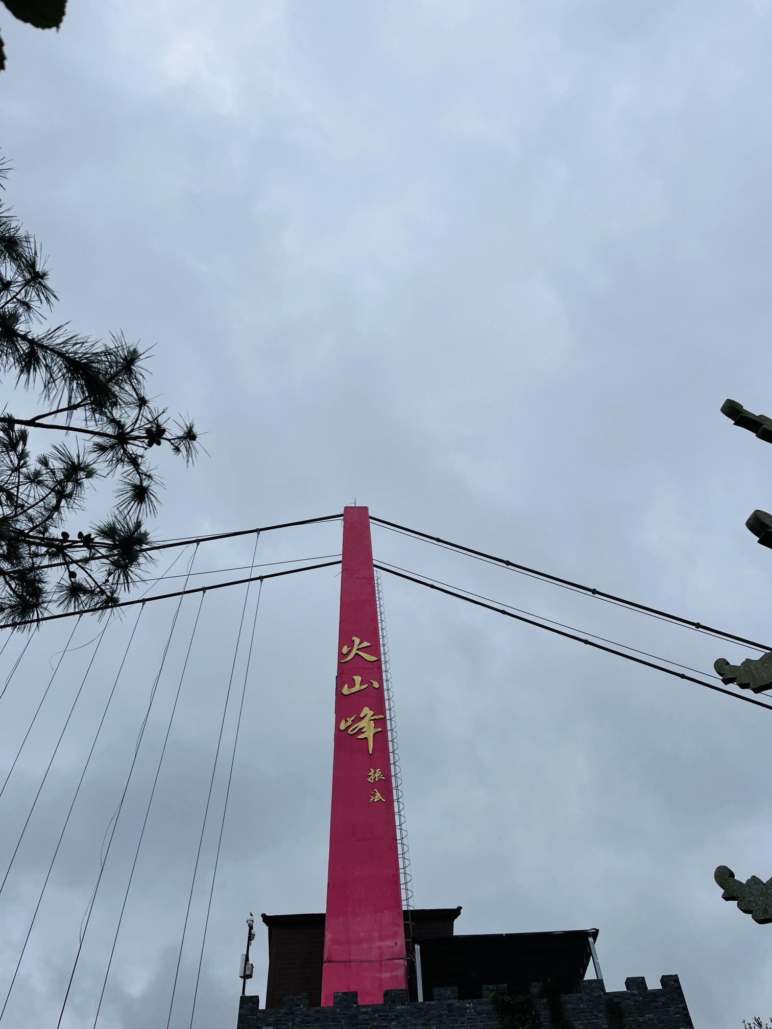 灵岩火山峰景区旅行图片 3