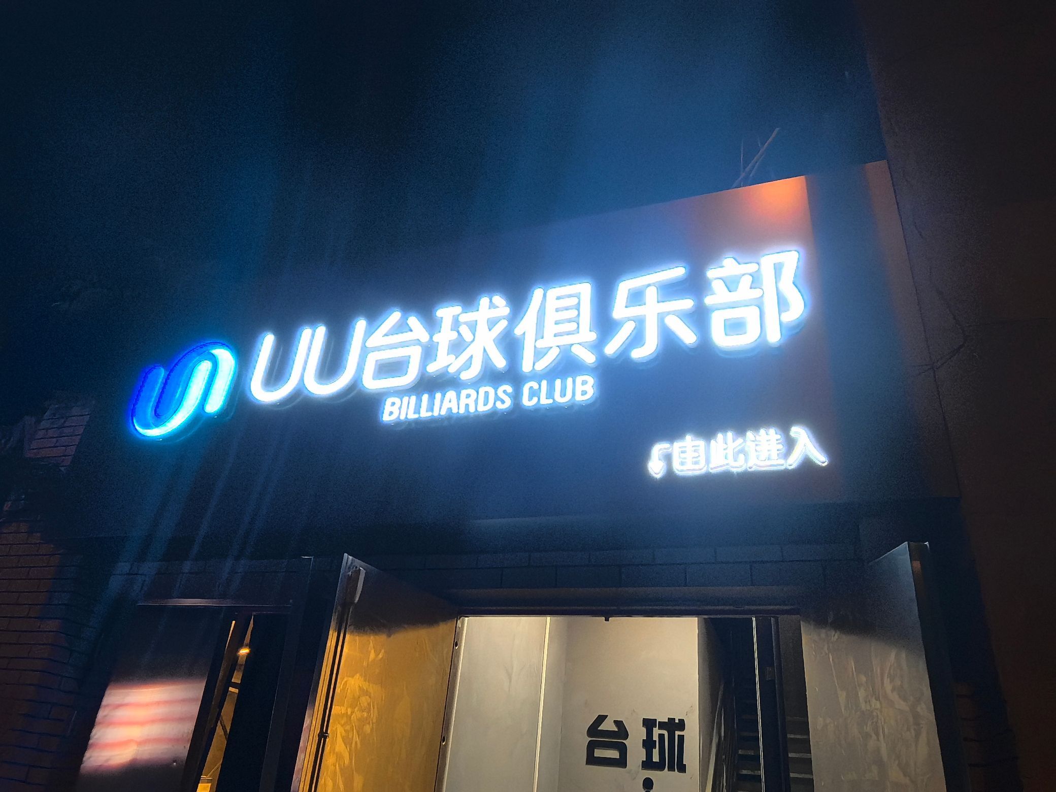 场地封面-UU台球俱乐部·棋牌(鼓楼旗舰店)