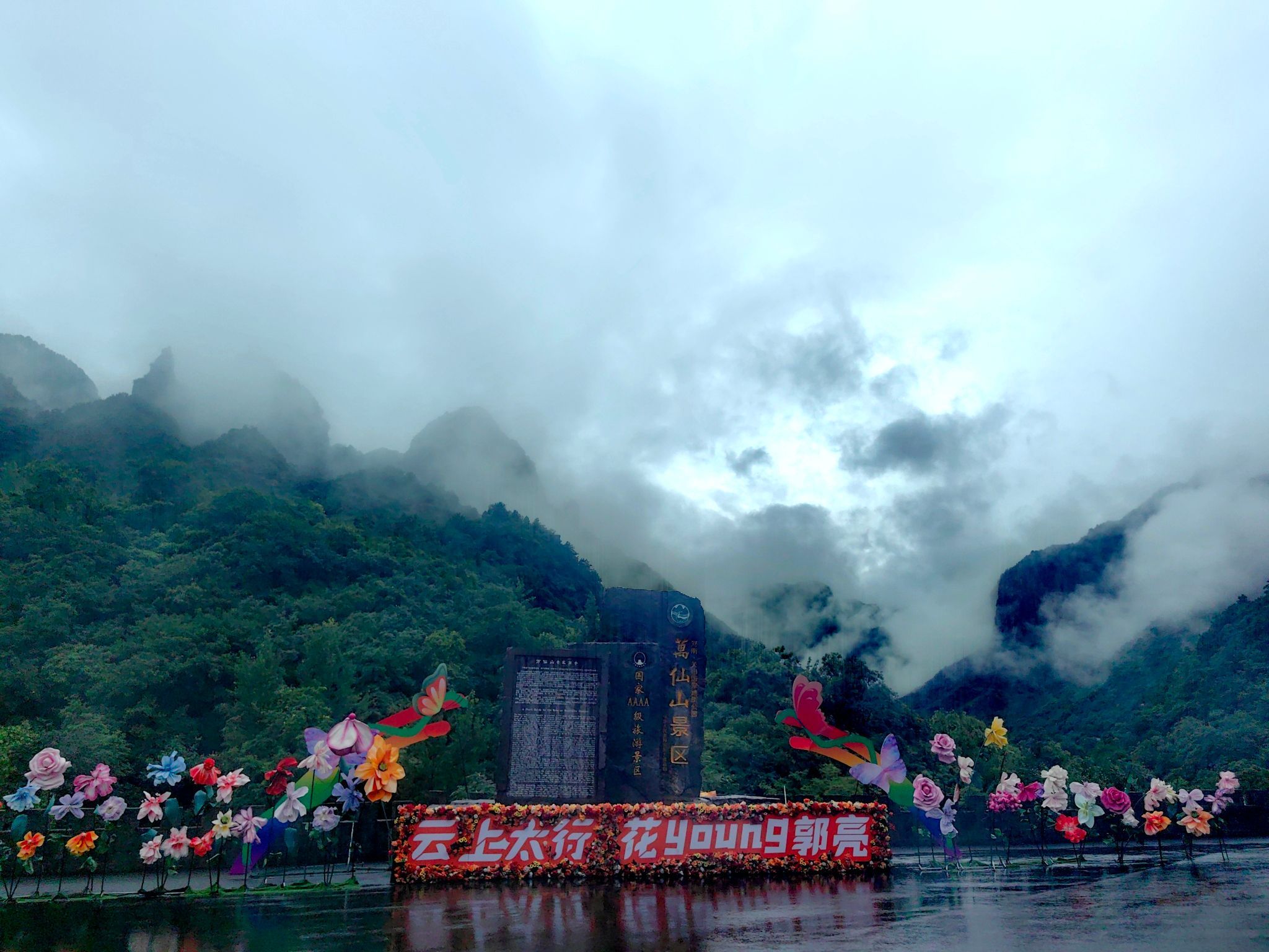 万仙山景区旅行图片 1