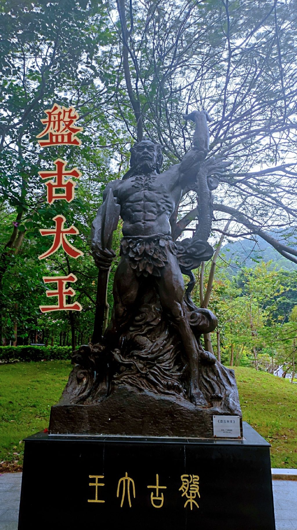 盘古王公园旅行图片 1