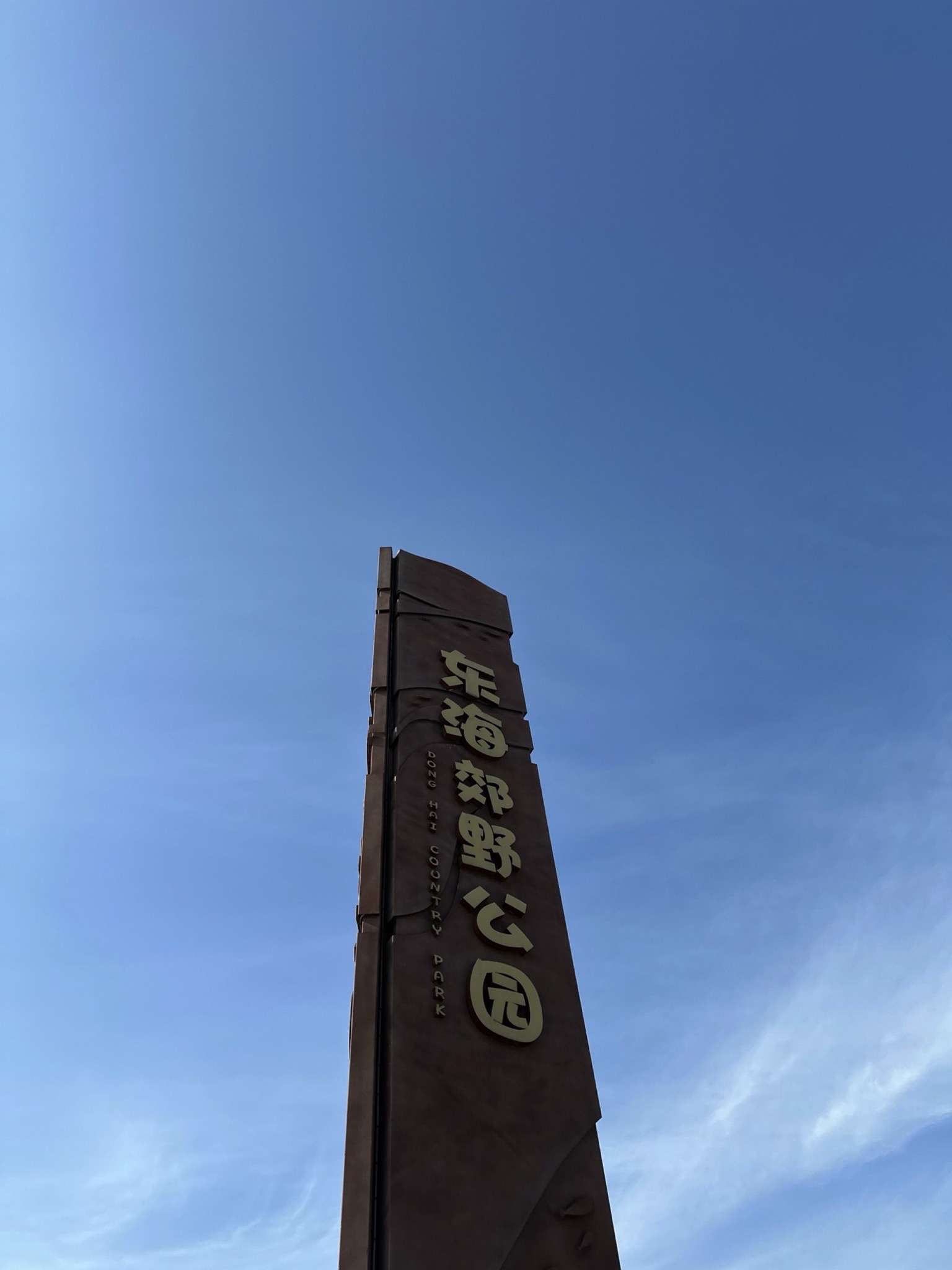 东海郊野公园旅行图片 1
