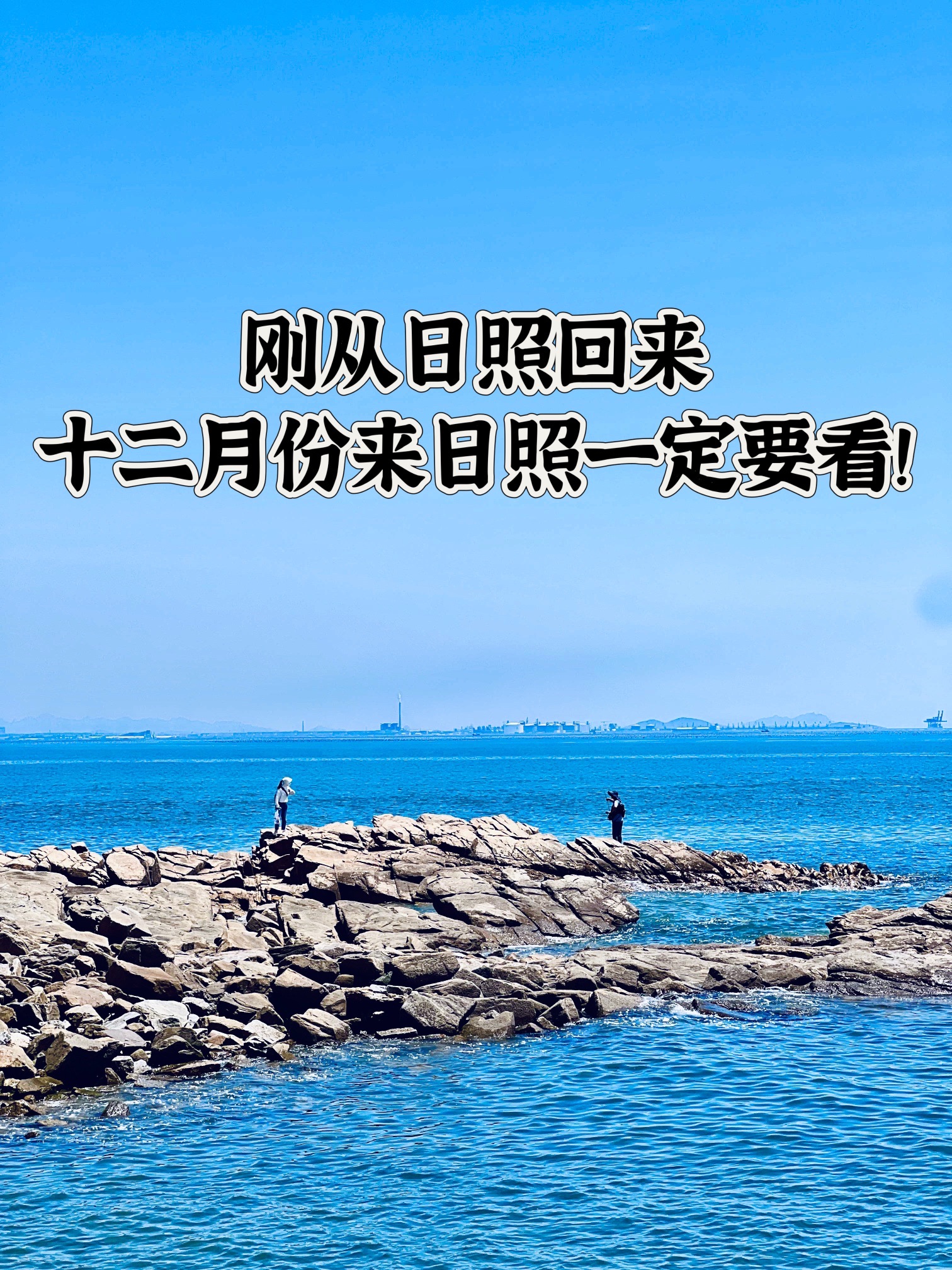 任家台礁石公园旅行图片 1