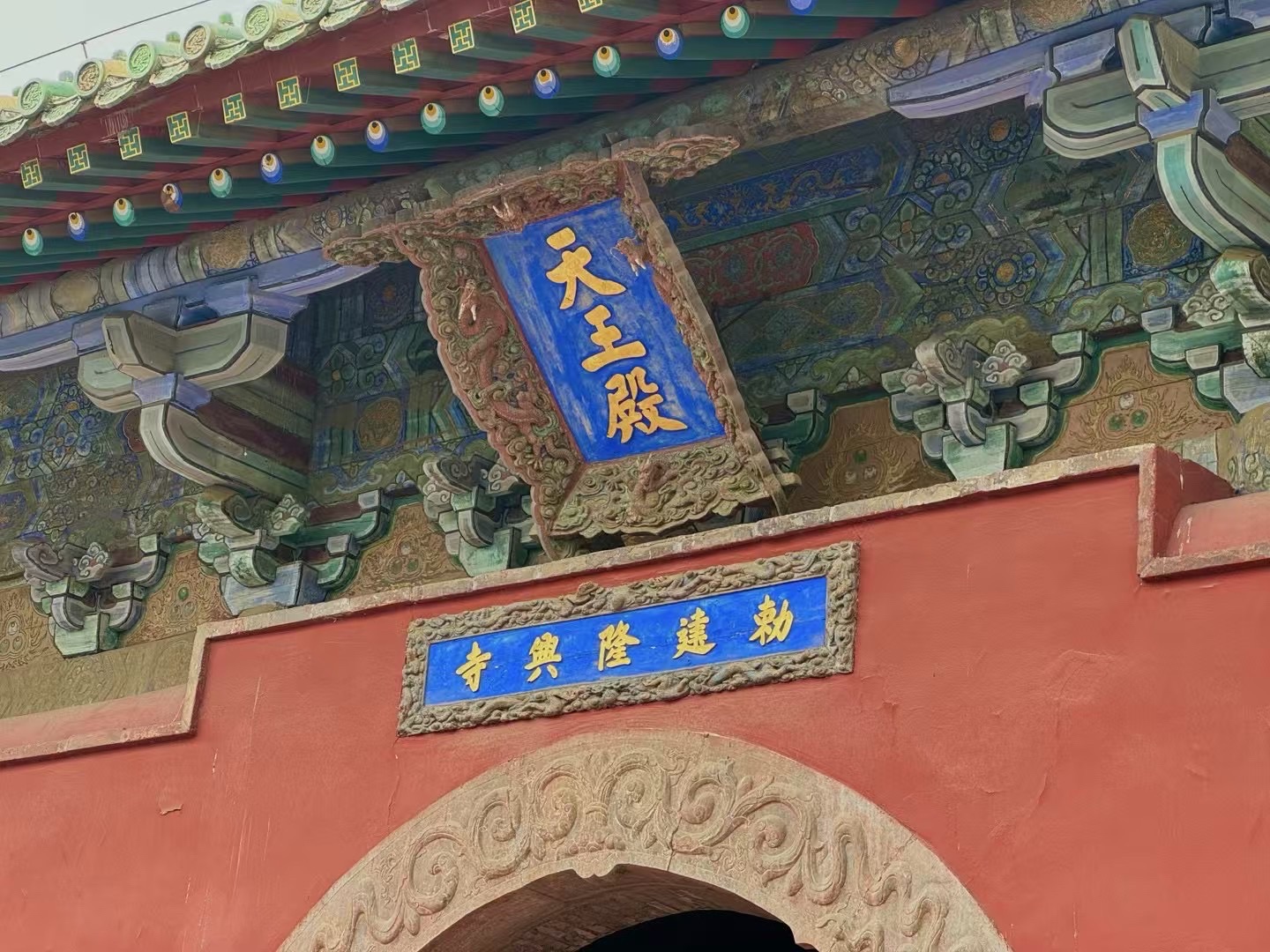 敕建隆兴寺天王殿实景照片