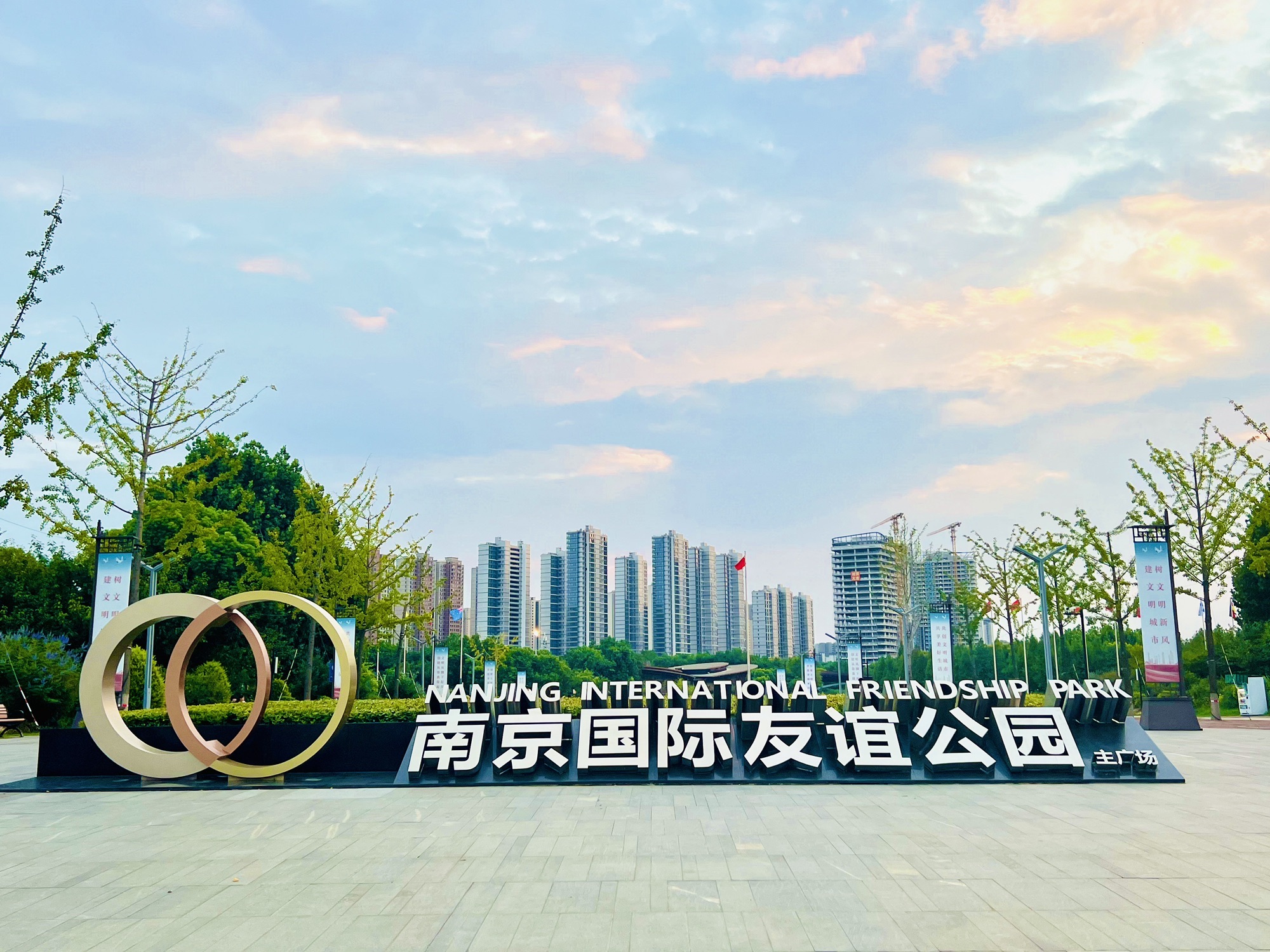 南京国际友谊公园旅行图片 2