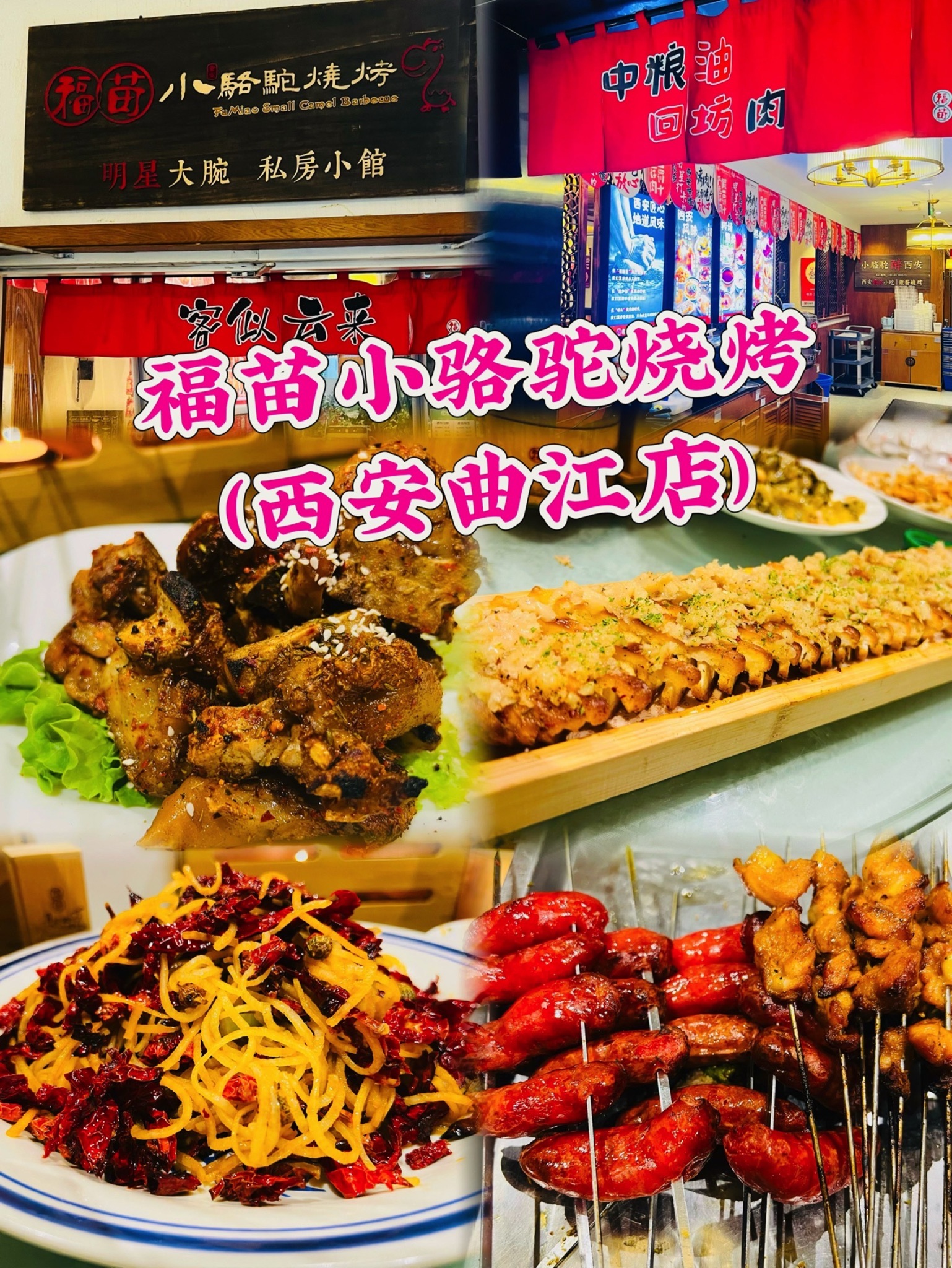 Fu Miao Little Camel Barbecue (Qujiang Branch) - 1