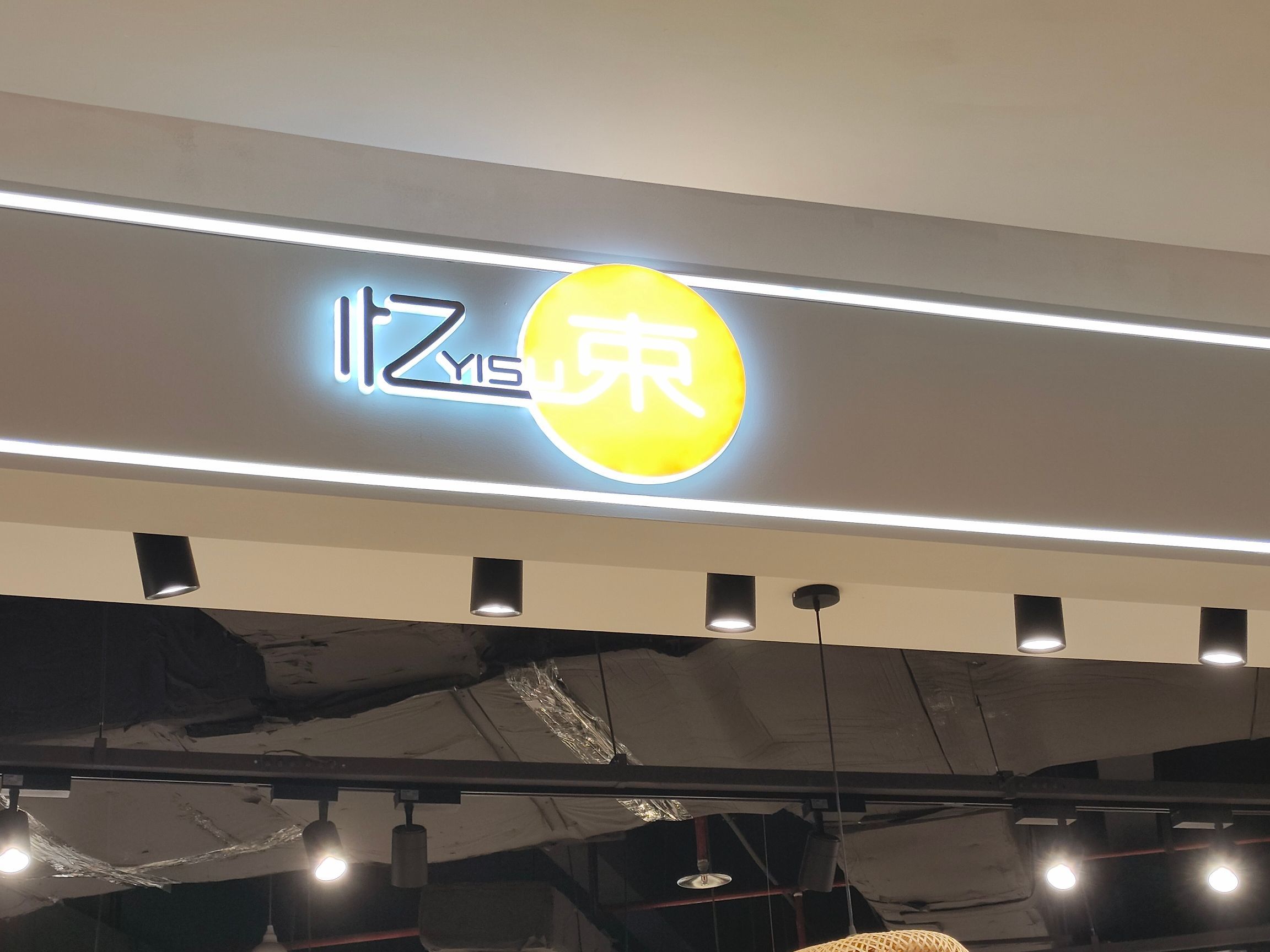 忆束女装(上饶广丰天虹购物中心店)