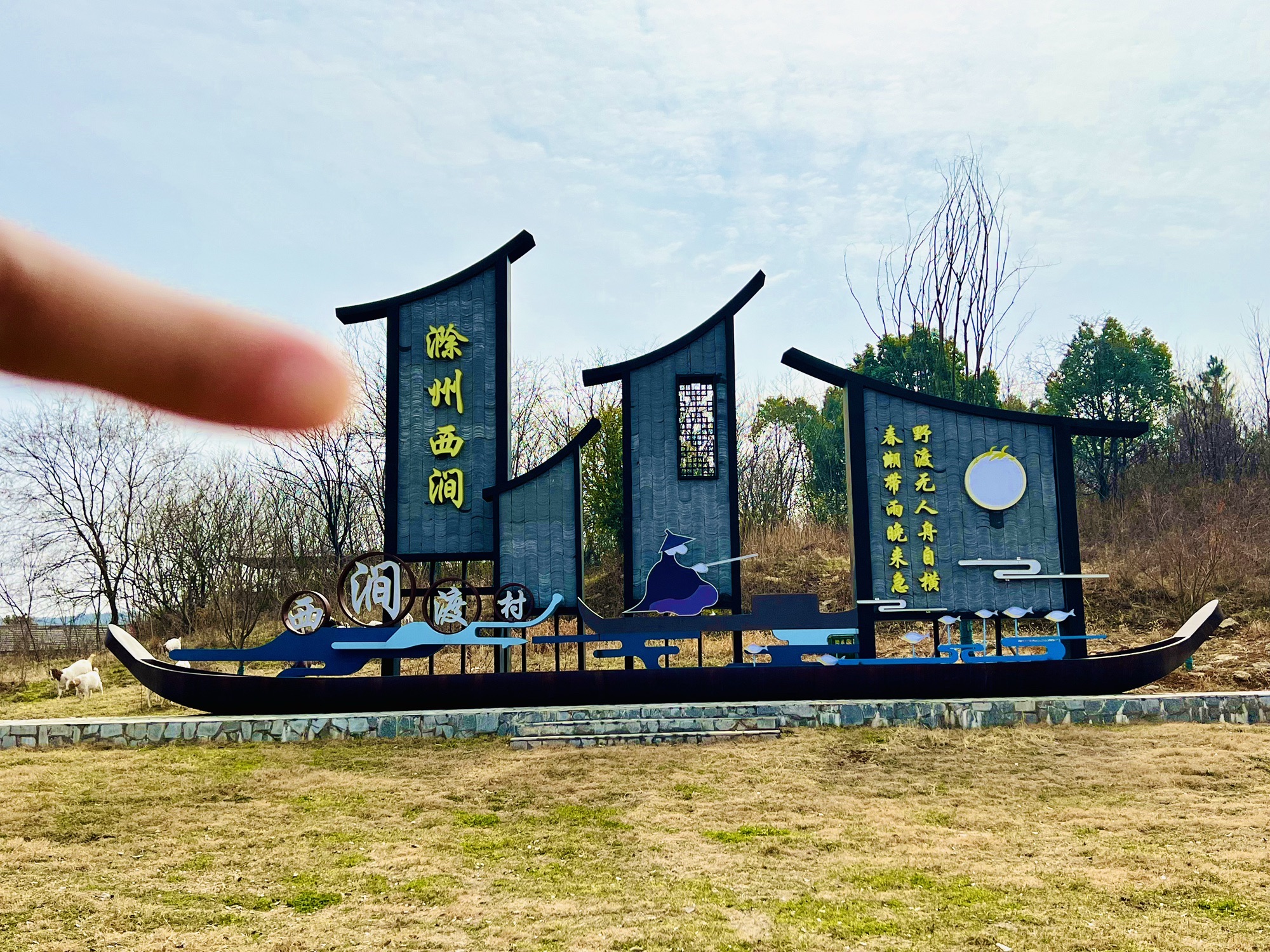 滁州西涧·复原点旅行图片 2