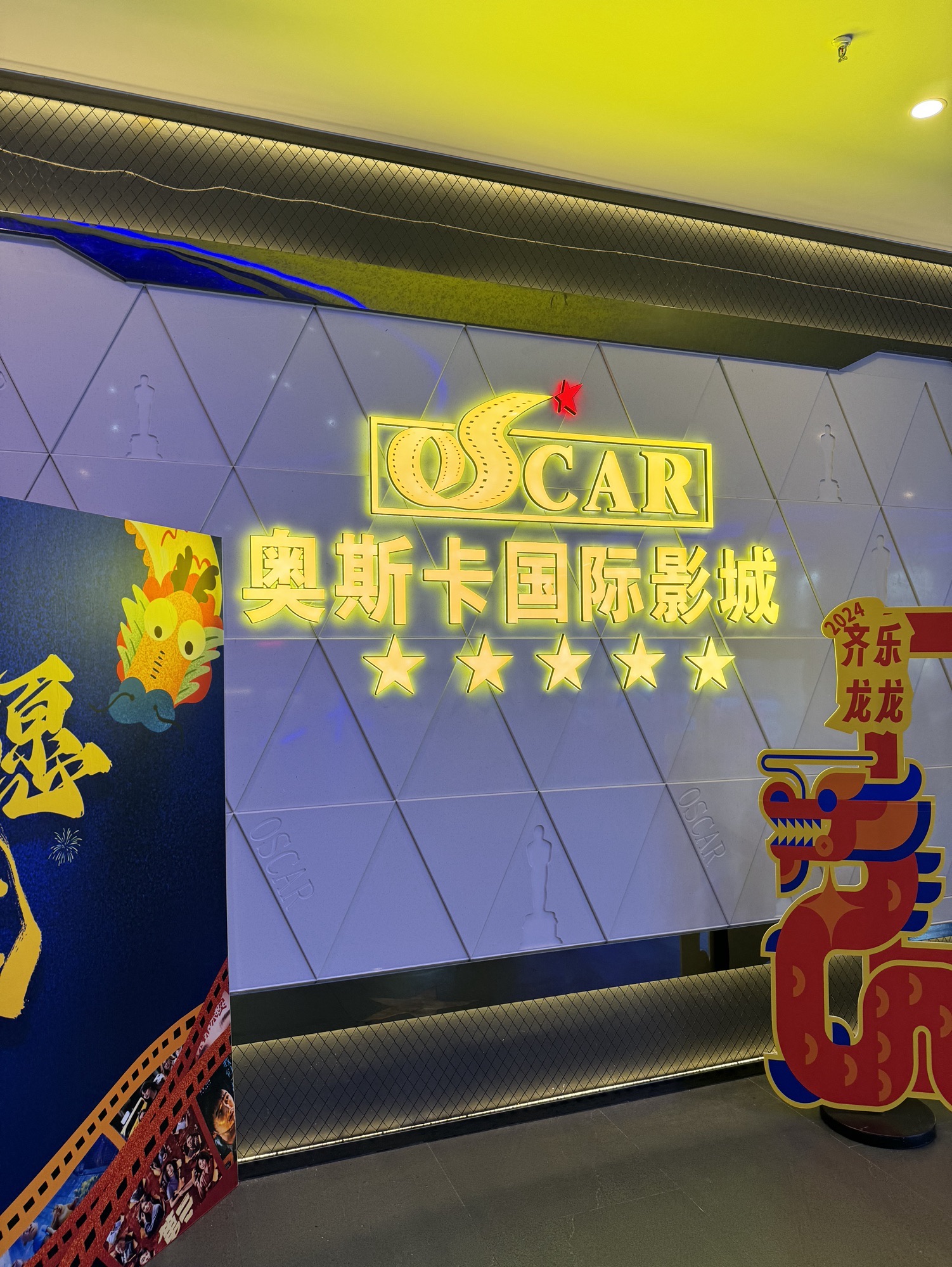 杭州奥斯卡国际影城